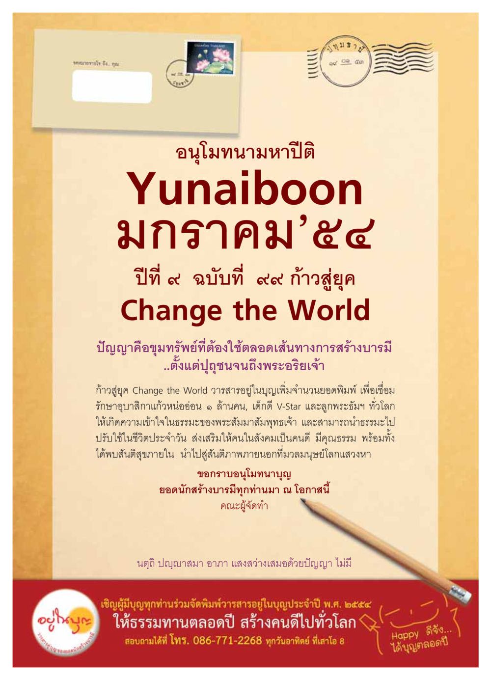 จดหมายจากใจ: ก้าวสู่ยุค Change the World วารสารอยู่ในบุญ ประจำเดือน มกราคม พ.ศ.2554 หน้า 78