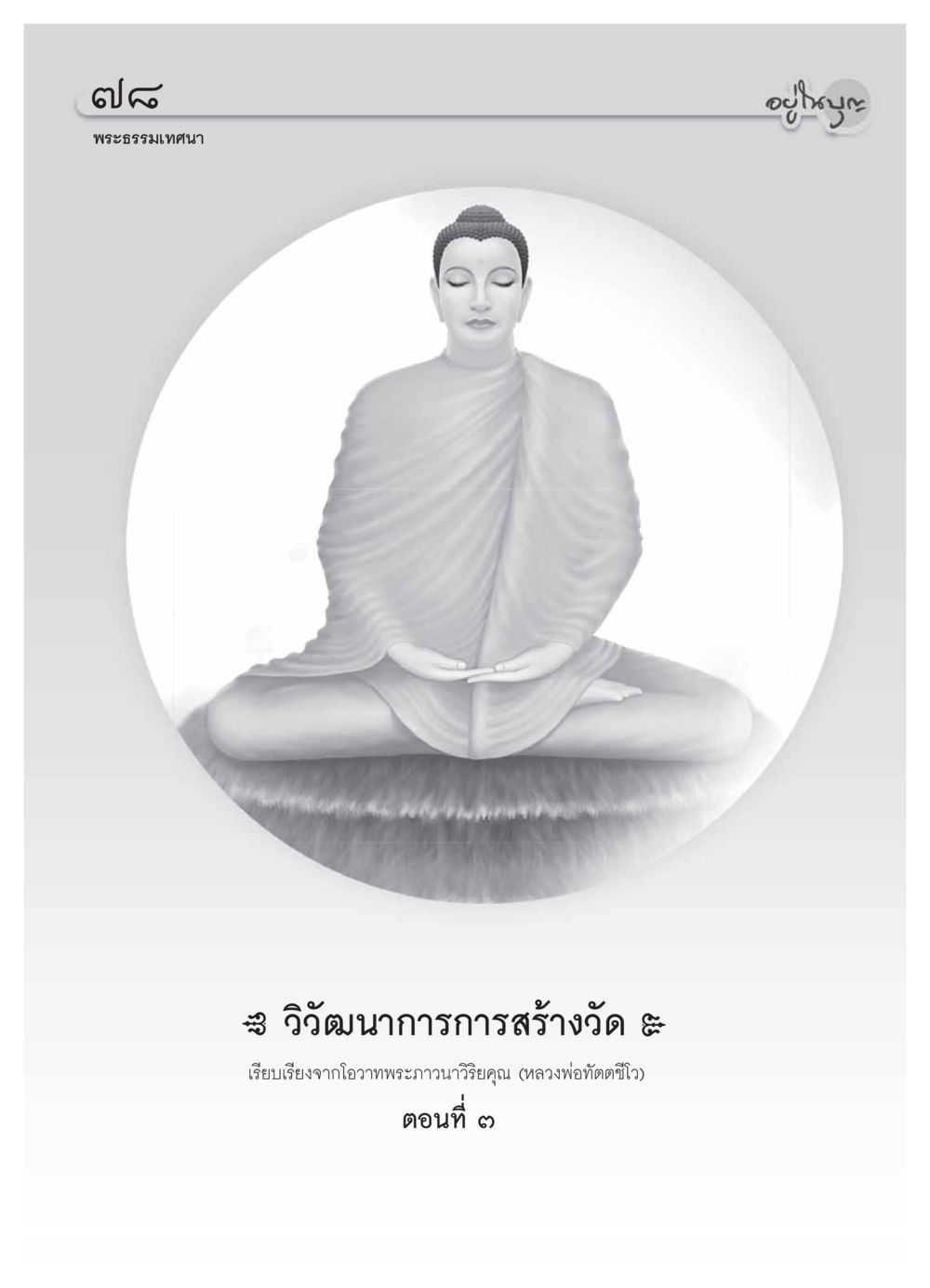 null วารสารอยู่ในบุญ ประจำเดือน มกราคม พ.ศ.2554 หน้า 80