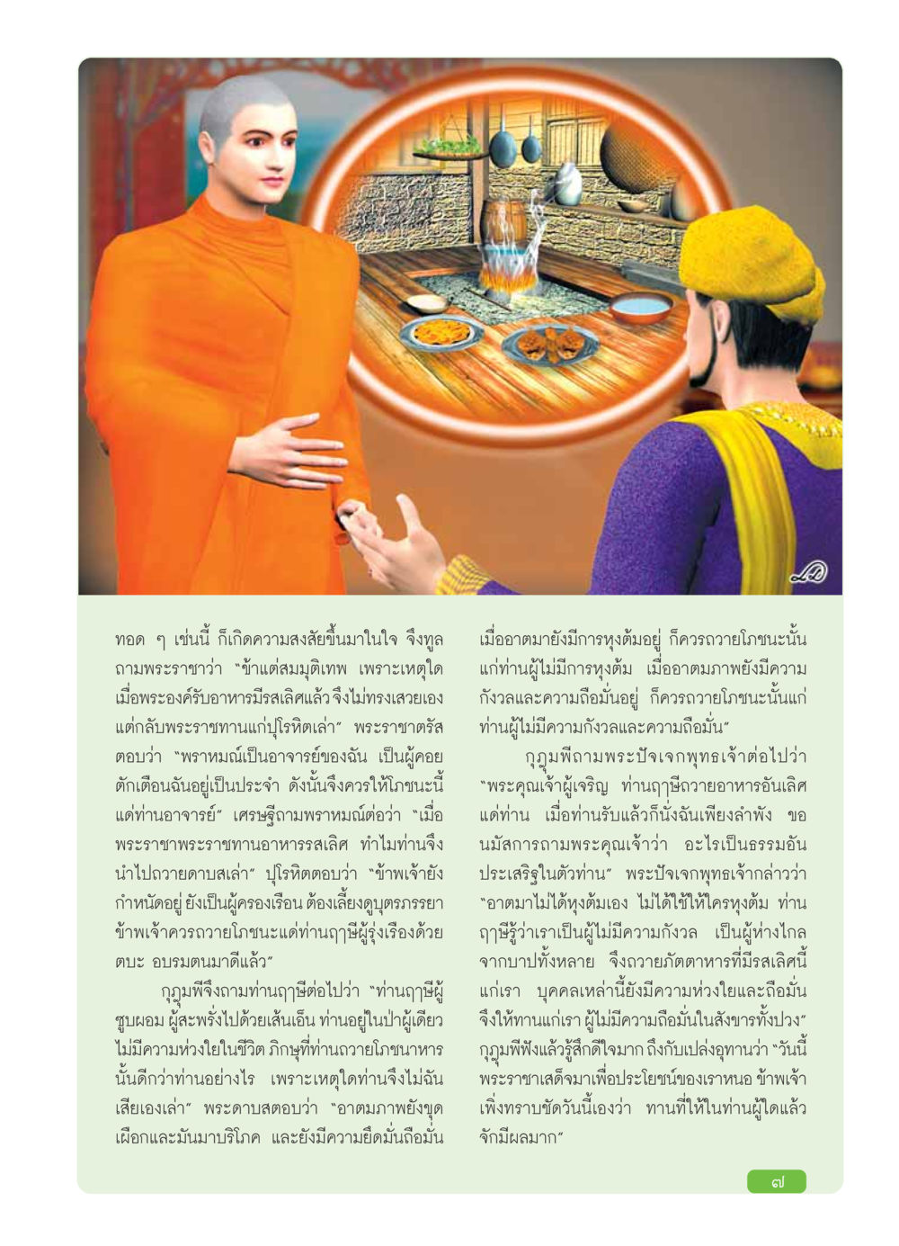 ความหมายของการให้ทานในพุทธศาสนา วารสารอยู่ในบุญ ประจำเดือน มกราคม พ.ศ.2554 หน้า 9
