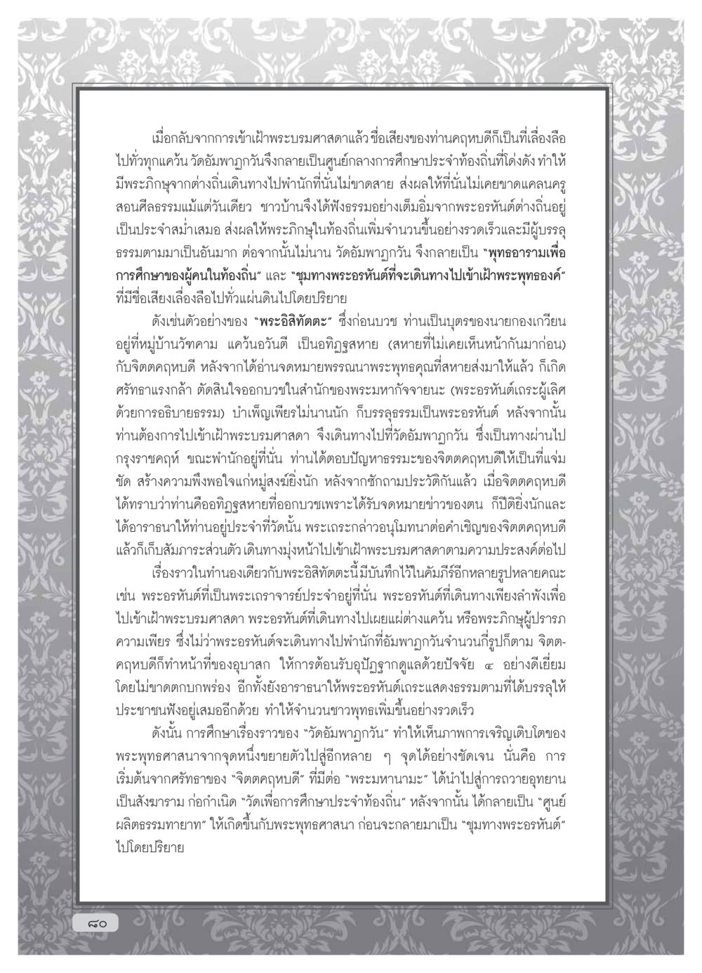 การเจริญเติบโตของพระพุทธศาสนาผ่านวัดอัมพาฏกวัน วารสารอยู่ในบุญ ประจำเดือน มกราคม พ.ศ.2554 หน้า 82