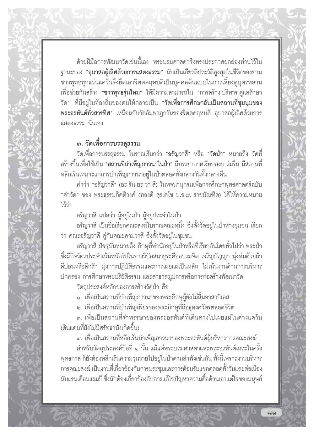 การสร้างวัดเพื่อการบรรลุธรรม วารสารอยู่ในบุญ ประจำเดือน มกราคม พ.ศ.2554 หน้า 83