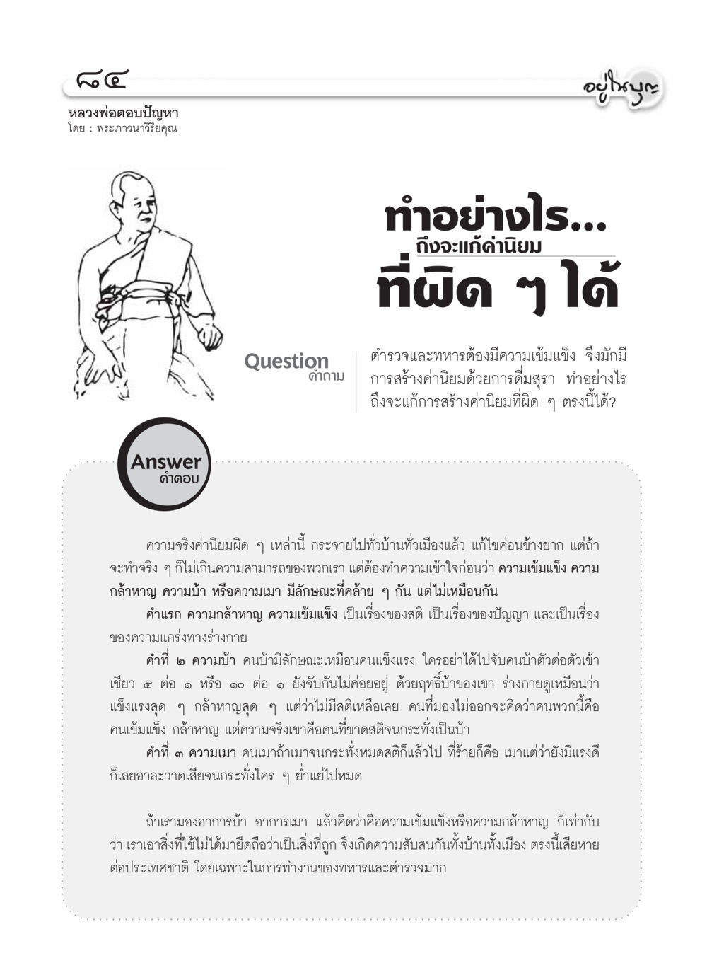 การแก้ไขค่านิยมที่ผิดในสังคม วารสารอยู่ในบุญ ประจำเดือน มกราคม พ.ศ.2554 หน้า 86