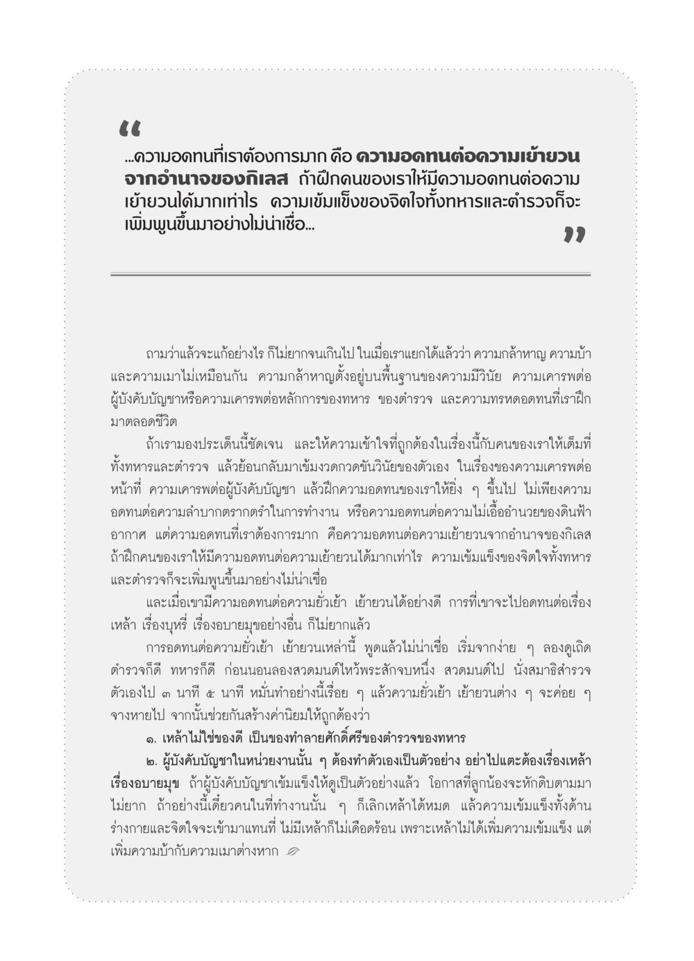 การฝึกความอดทนในทหารและตำรวจ วารสารอยู่ในบุญ ประจำเดือน มกราคม พ.ศ.2554 หน้า 87