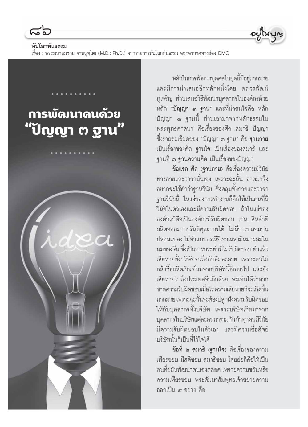 การพัฒนาคนด้วยปัญญา ๓ ฐาน วารสารอยู่ในบุญ ประจำเดือน มกราคม พ.ศ.2554 หน้า 88