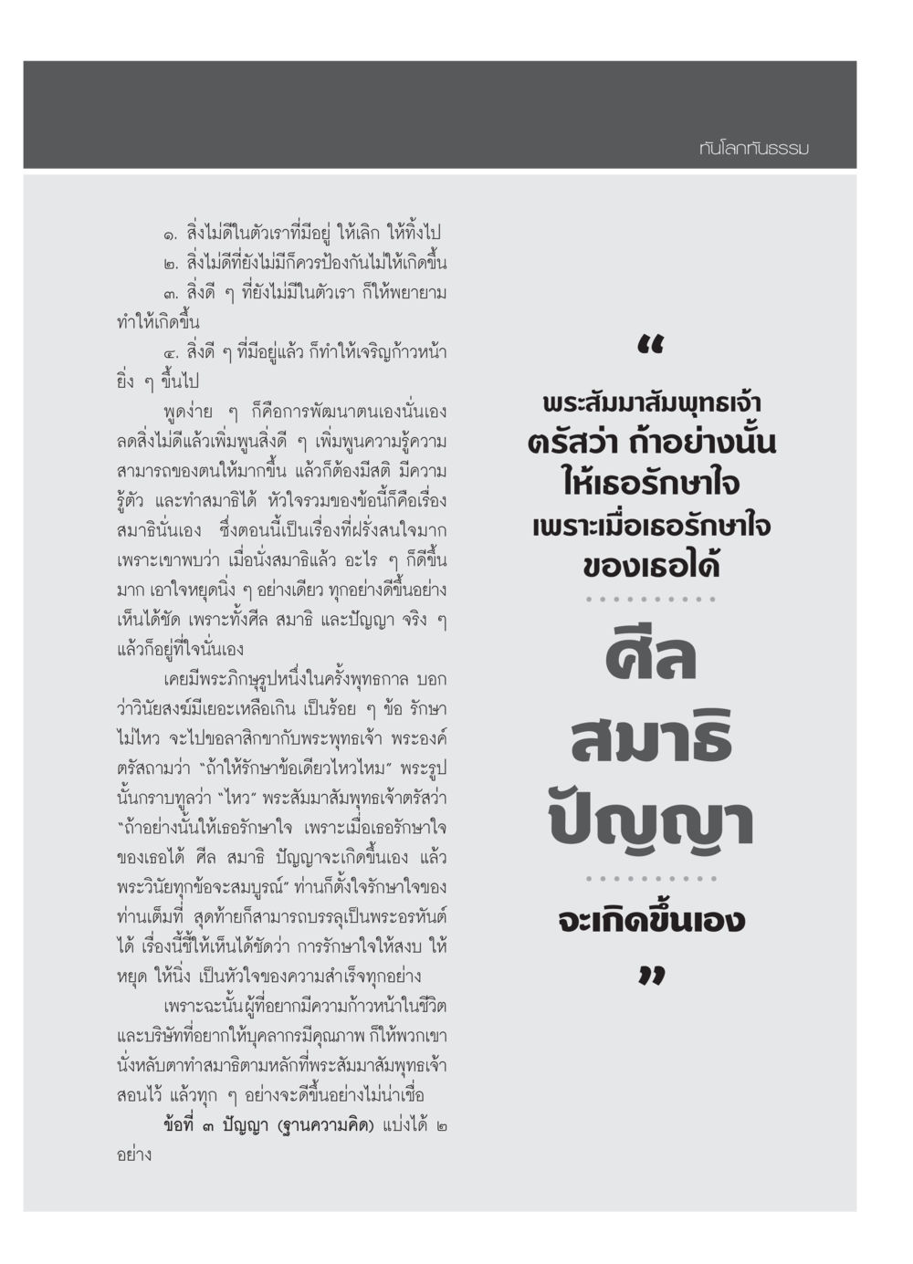 พัฒนาตนเองผ่านการทำสมาธิ วารสารอยู่ในบุญ ประจำเดือน มกราคม พ.ศ.2554 หน้า 89