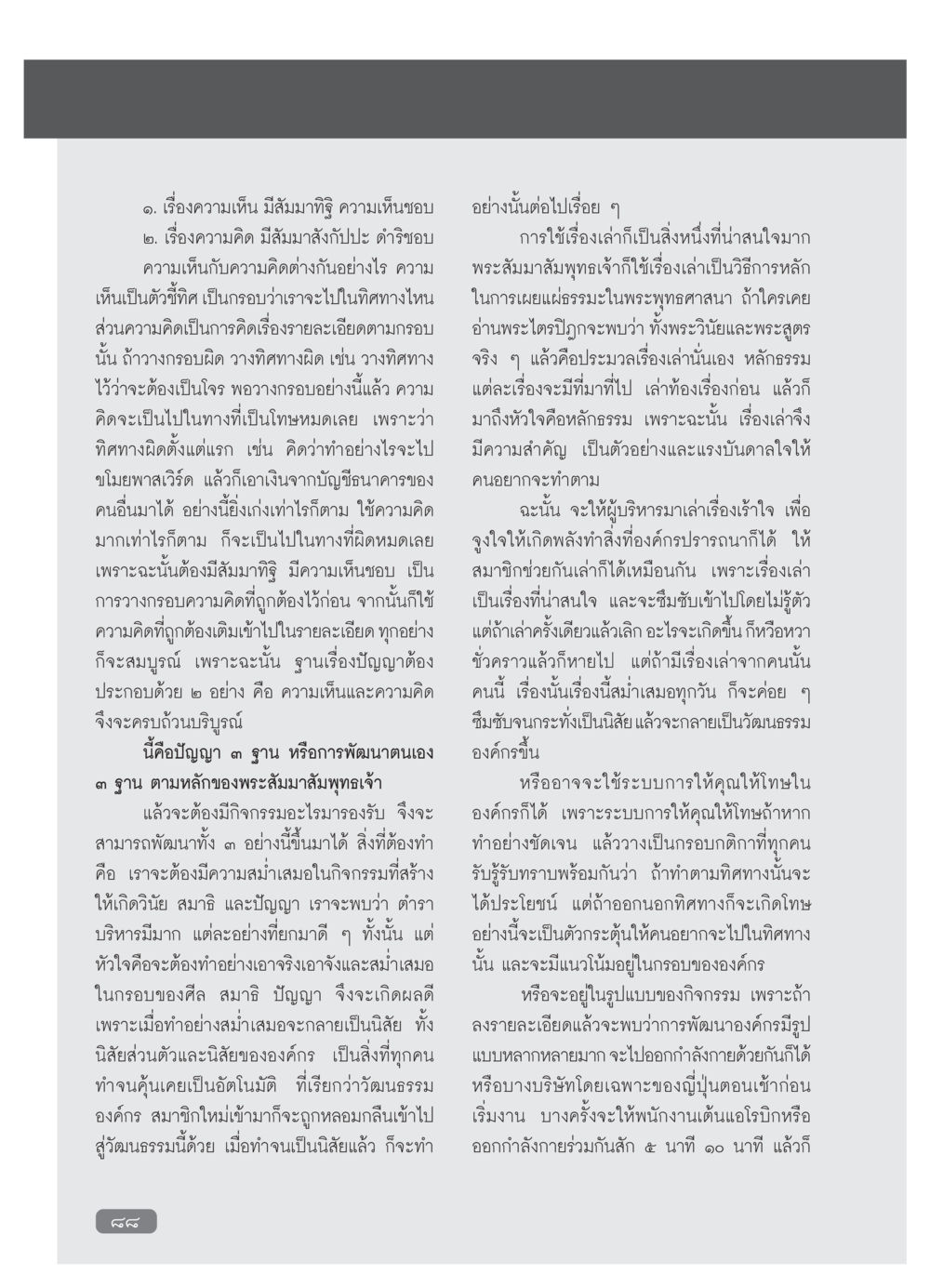 การพัฒนาตนเองตามหลักคำสอนของพระพุทธเจ้า วารสารอยู่ในบุญ ประจำเดือน มกราคม พ.ศ.2554 หน้า 90
