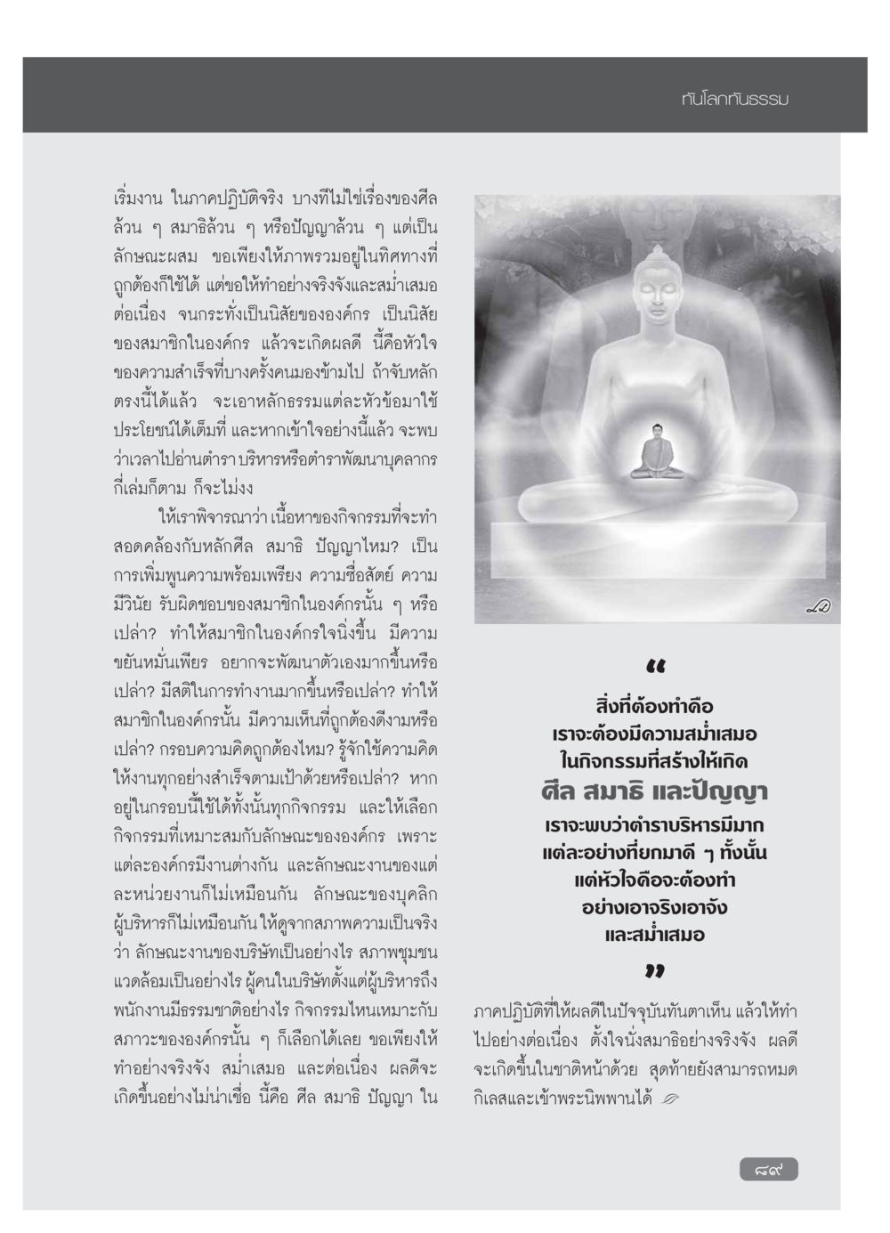 การพัฒนาศีล สมาธิ และปัญญาในองค์กร วารสารอยู่ในบุญ ประจำเดือน มกราคม พ.ศ.2554 หน้า 91