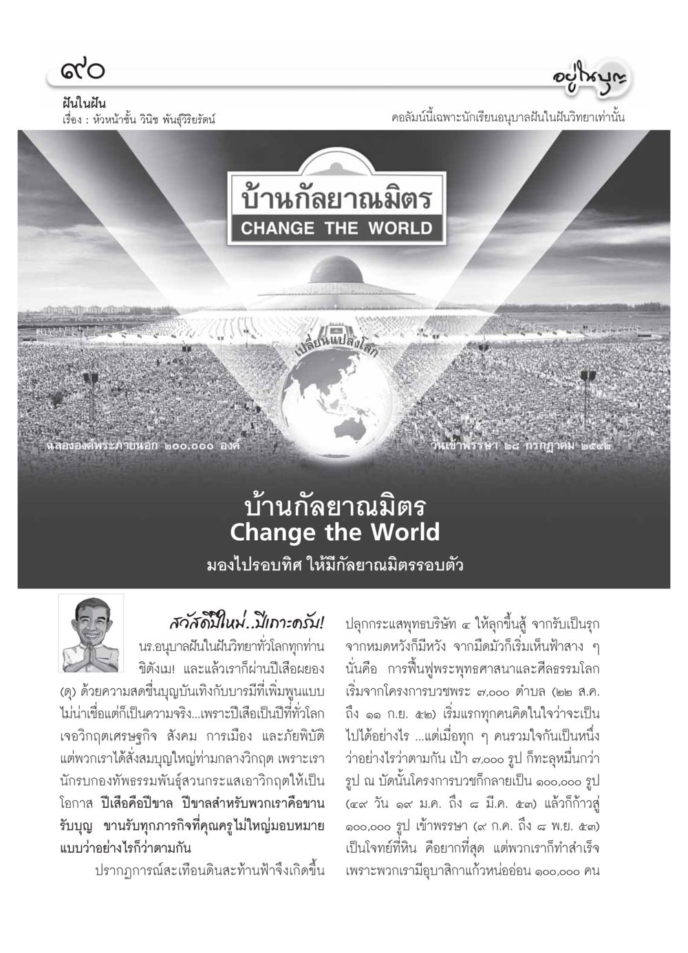 ฝันในฝัน: การเปลี่ยนแปลงโลก วารสารอยู่ในบุญ ประจำเดือน มกราคม พ.ศ.2554 หน้า 92