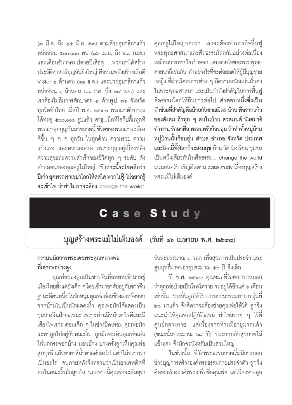 การสร้างบุญและการฟื้นฟูพระพุทธศาสนา วารสารอยู่ในบุญ ประจำเดือน มกราคม พ.ศ.2554 หน้า 93
