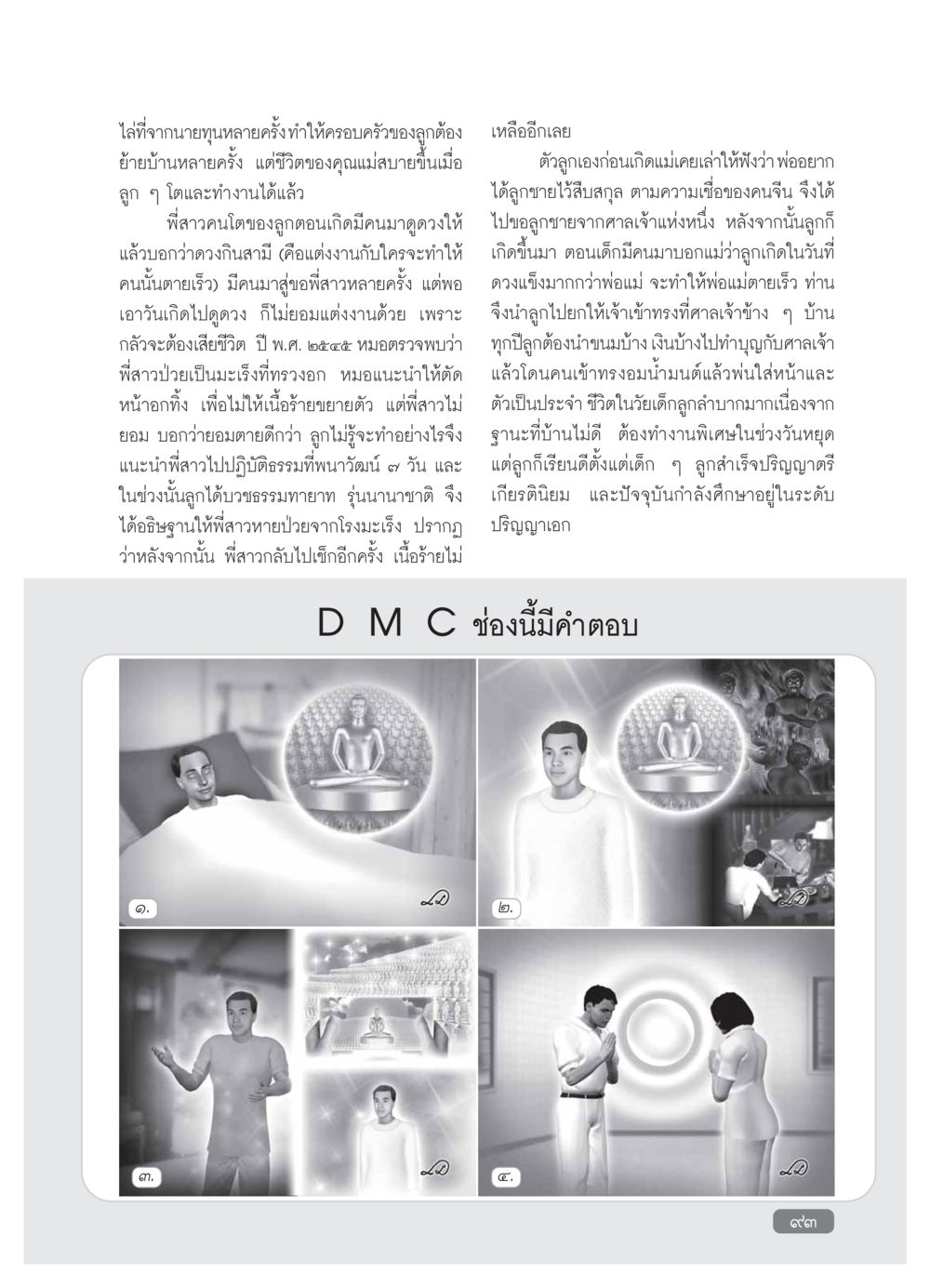 เรื่องราวความเชื่อและชีวิตครอบครัว วารสารอยู่ในบุญ ประจำเดือน มกราคม พ.ศ.2554 หน้า 95