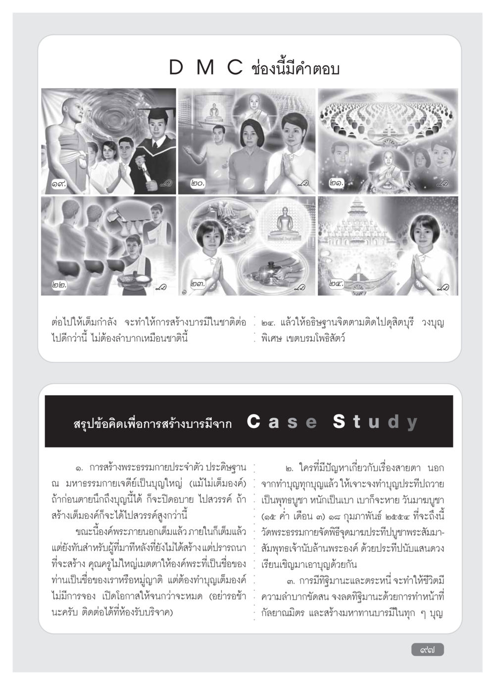 การสร้างบารมีและบุญจากธรรมะ วารสารอยู่ในบุญ ประจำเดือน มกราคม พ.ศ.2554 หน้า 99