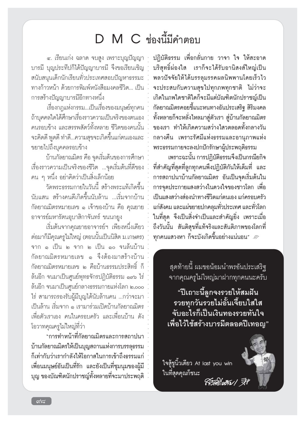 การเรียนรู้และการปฏิบัติธรรมเพื่อชีวิตที่ดีขึ้น วารสารอยู่ในบุญ ประจำเดือน มกราคม พ.ศ.2554 หน้า 100