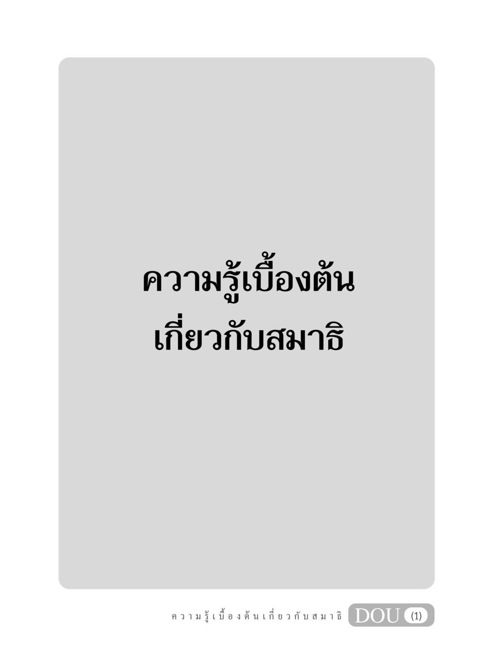 null MD 101 สมาธิ 1  หน้า 2