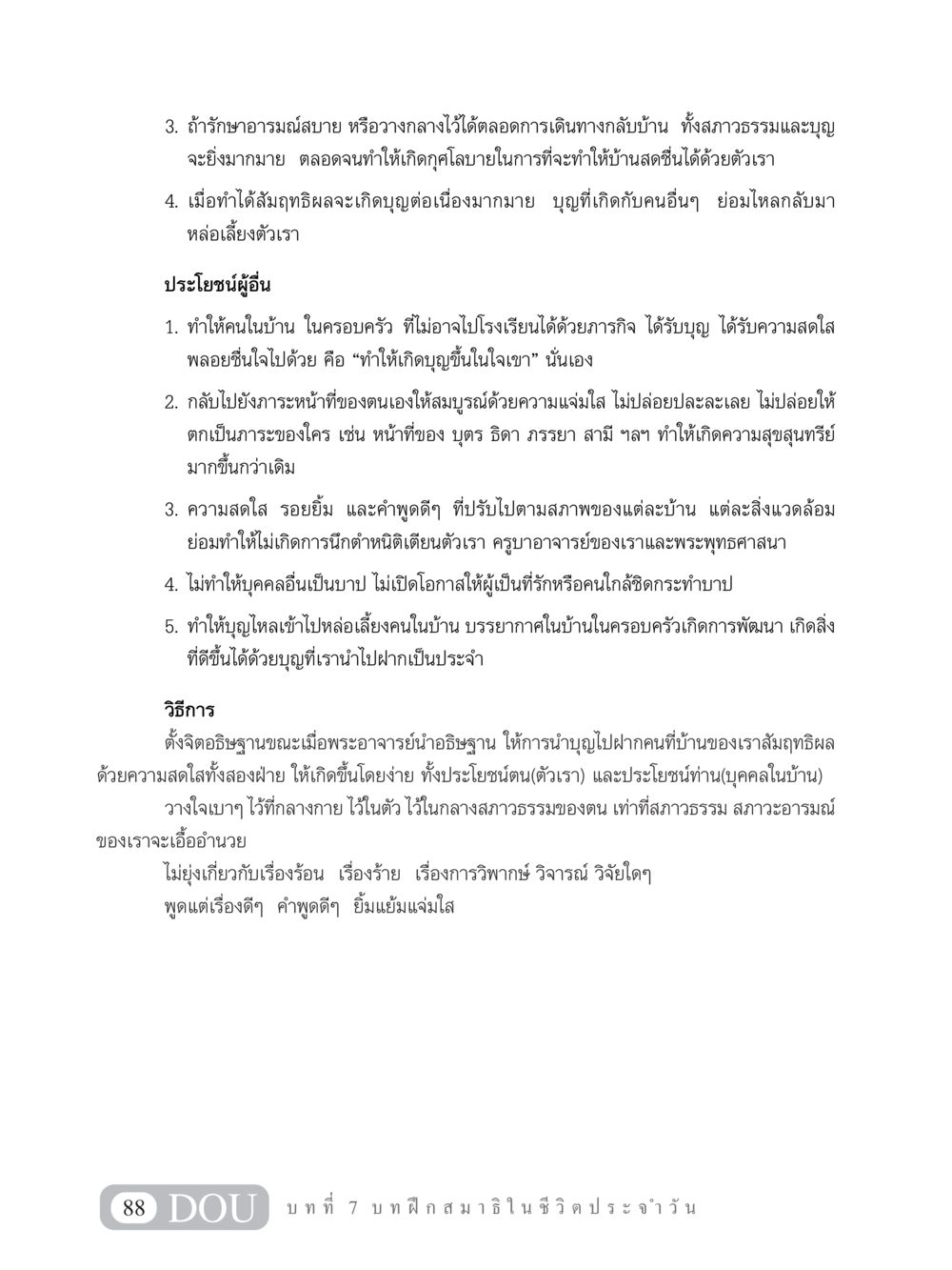 การตั้งจิตอธิษฐานเพื่อส่งบุญให้กับคนในครอบครัว MD 101 สมาธิ 1  หน้า 101