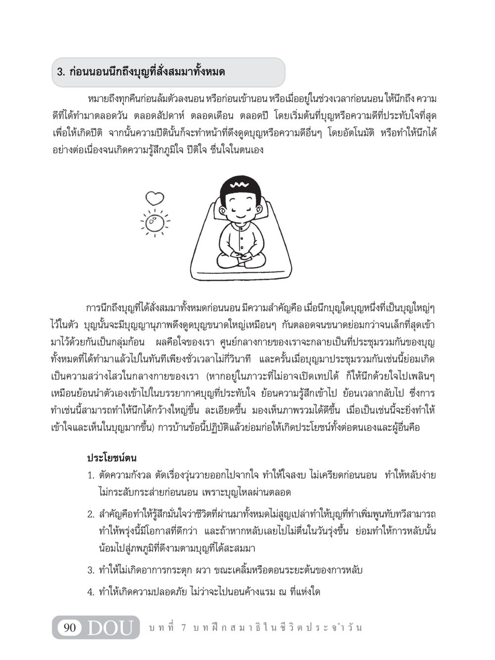 การนึกถึงบุญก่อนนอนเพื่อความสุขและความสงบ MD 101 สมาธิ 1  หน้า 103