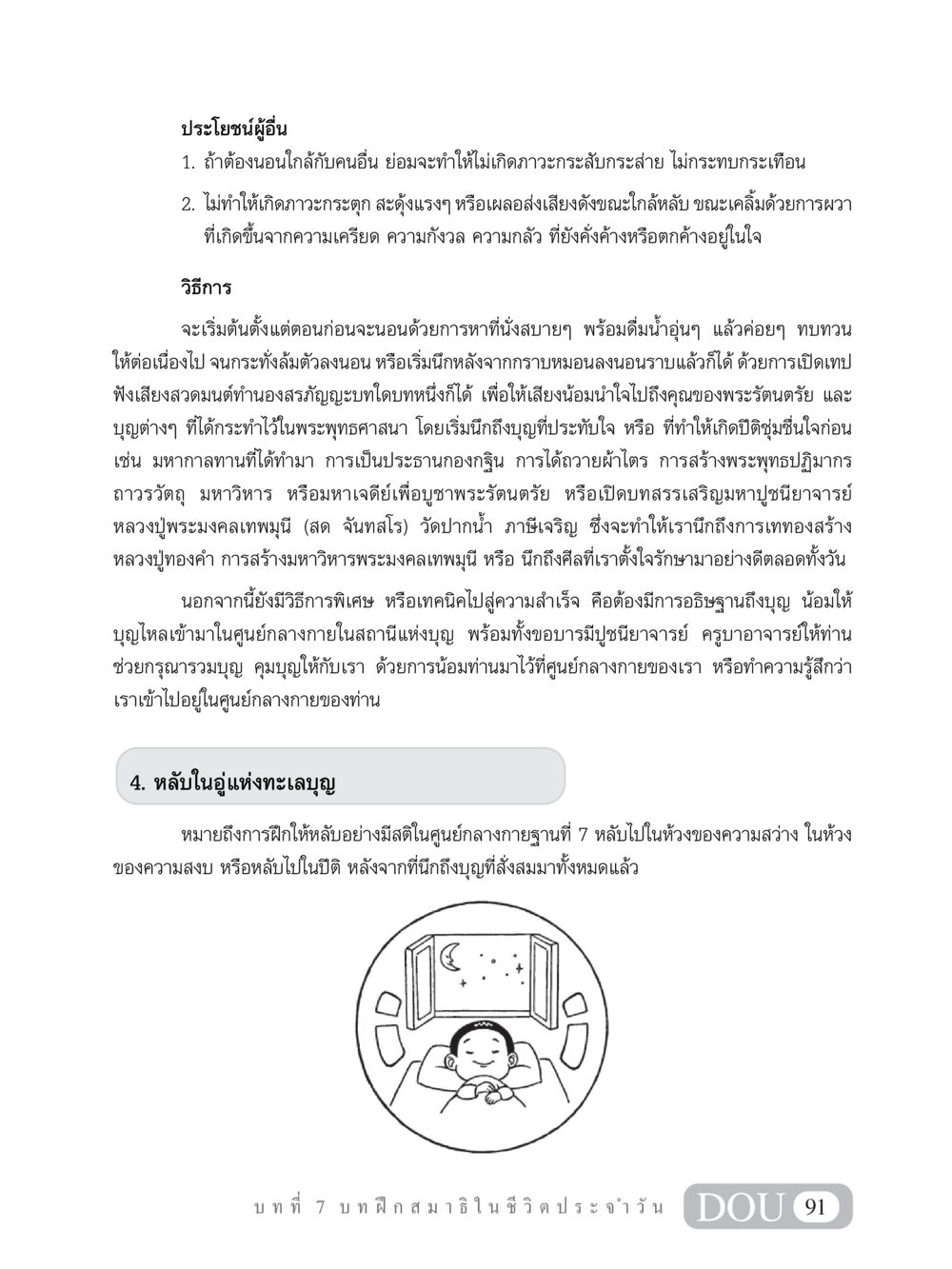 การนอนเพื่อผู้อื่นและการสวดมนต์ก่อนนอน MD 101 สมาธิ 1  หน้า 104