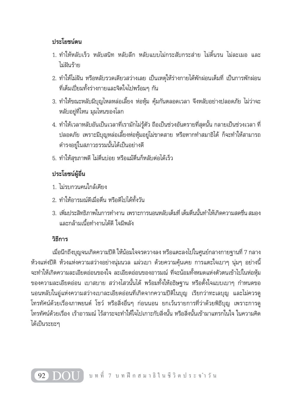 ประโยชน์ของการนอนหลับที่มีคุณภาพ MD 101 สมาธิ 1  หน้า 105