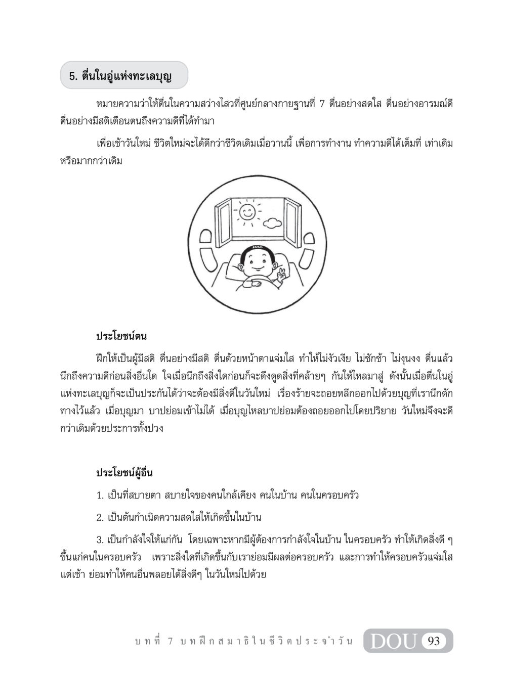 ตื่นในอู่แห่งทะเลบุญ MD 101 สมาธิ 1  หน้า 106