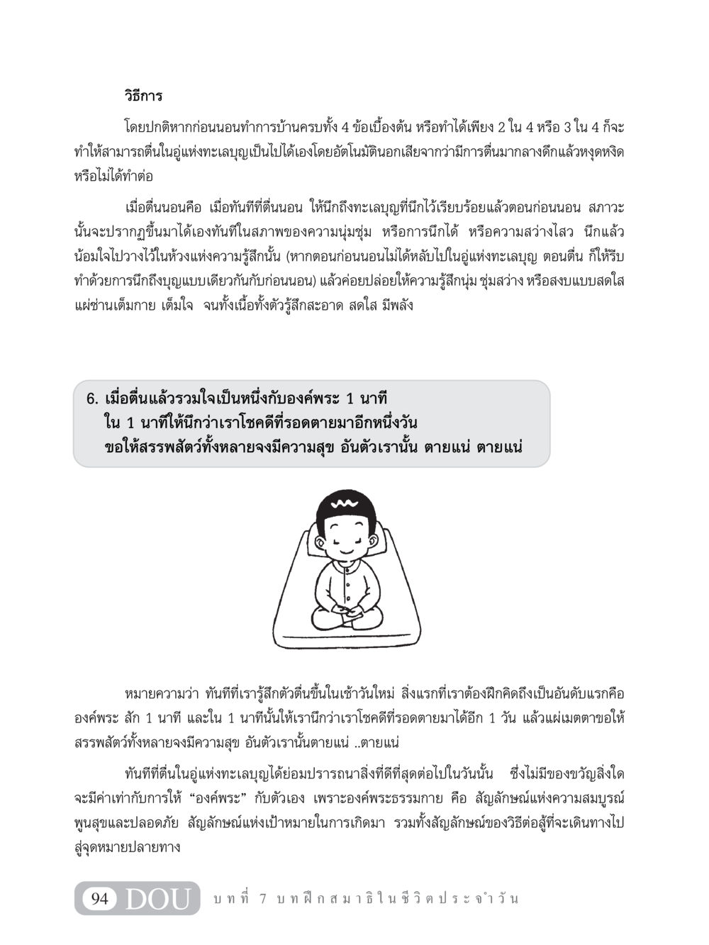 การตื่นนอนและการฝึกจิตด้วยทะเลบุญ MD 101 สมาธิ 1  หน้า 107