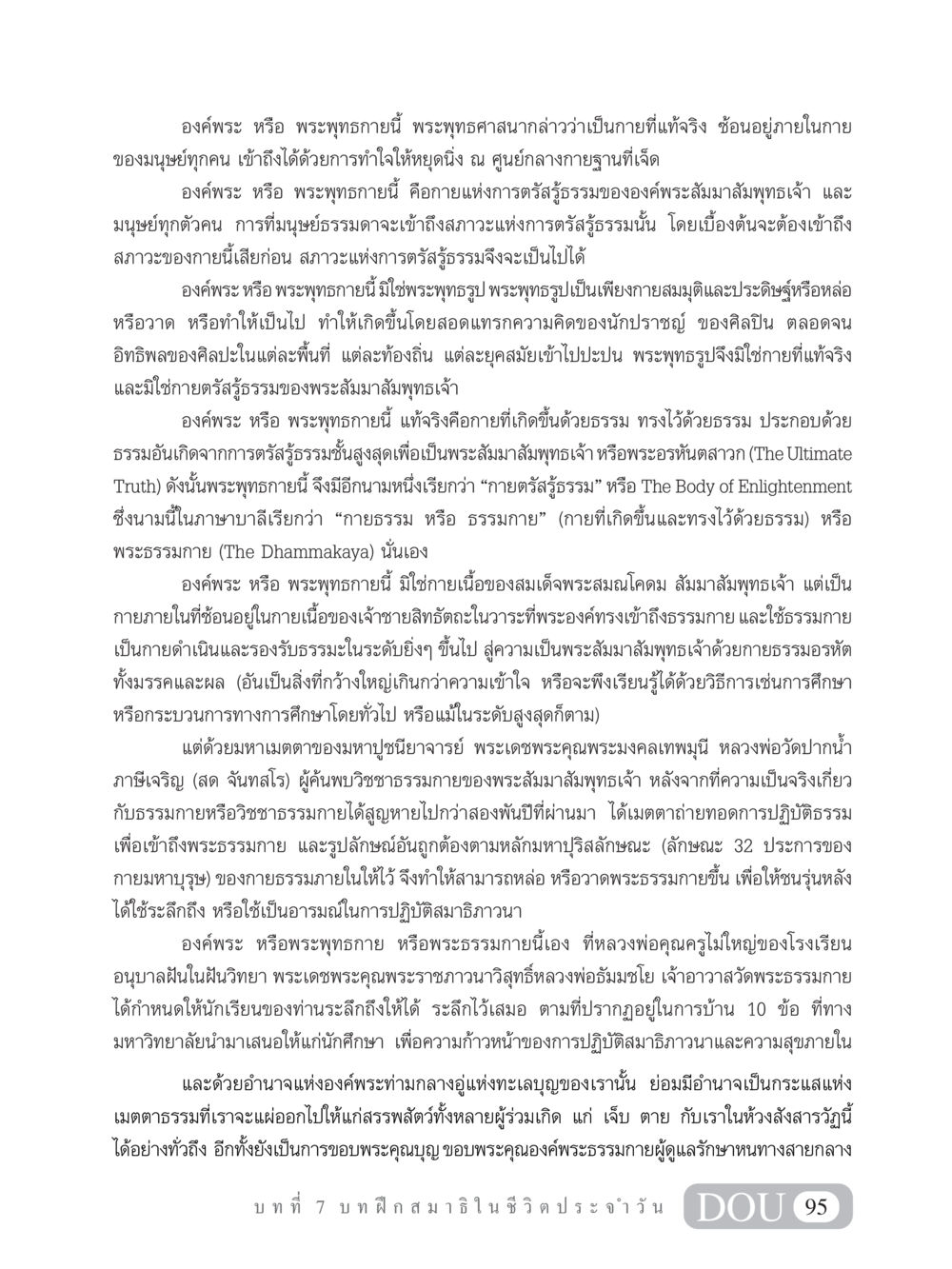 องค์พระและพระพุทธกายในพระพุทธศาสนา MD 101 สมาธิ 1  หน้า 108