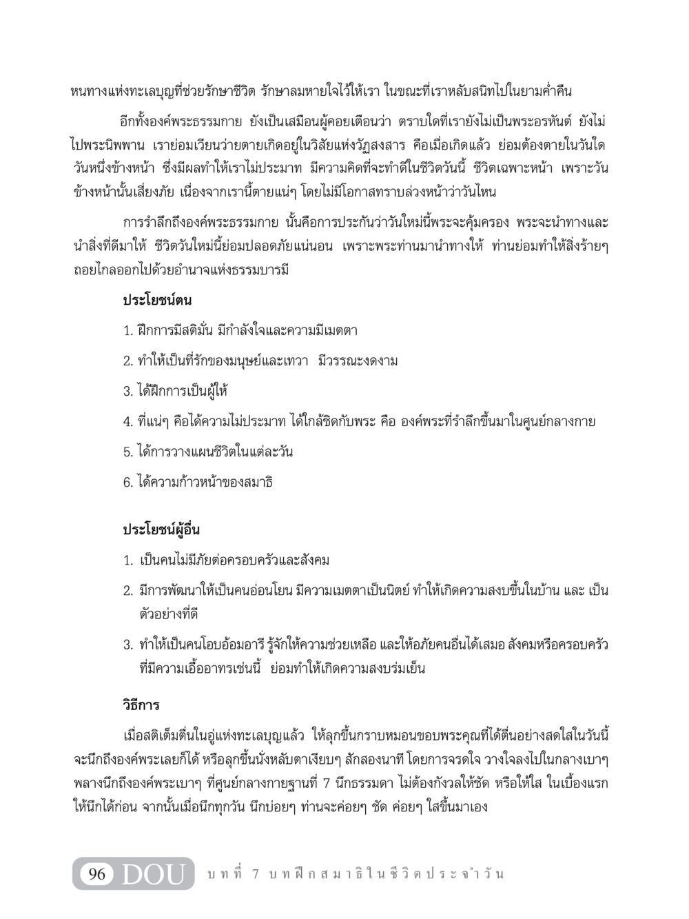 หนทางแห่งทะเลบุญเพื่อการรักษาชีวิต MD 101 สมาธิ 1  หน้า 109