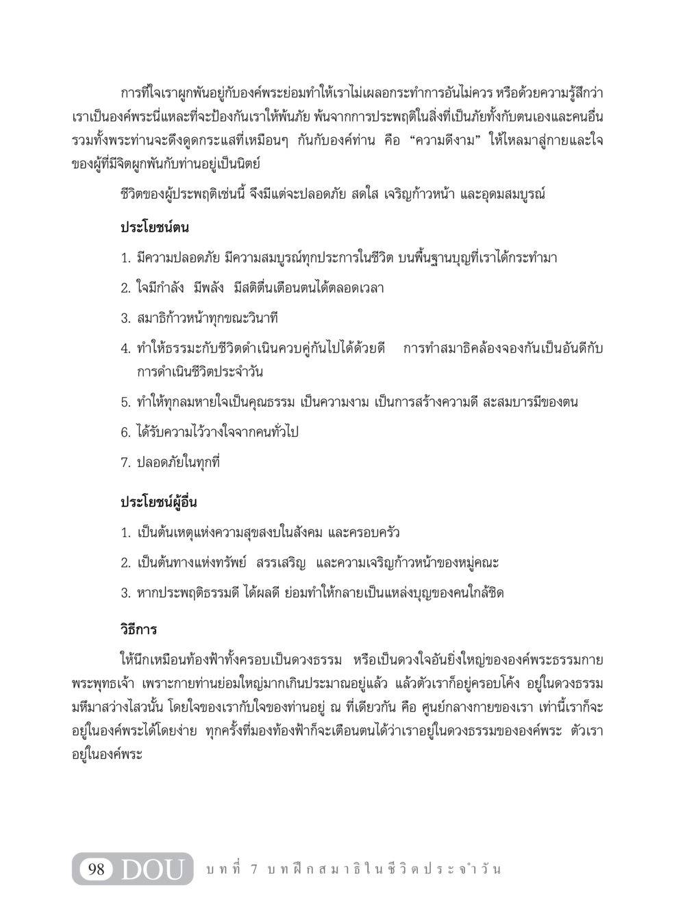 การประพฤติธรรมและการสร้างความดีในชีวิตประจำวัน MD 101 สมาธิ 1  หน้า 111
