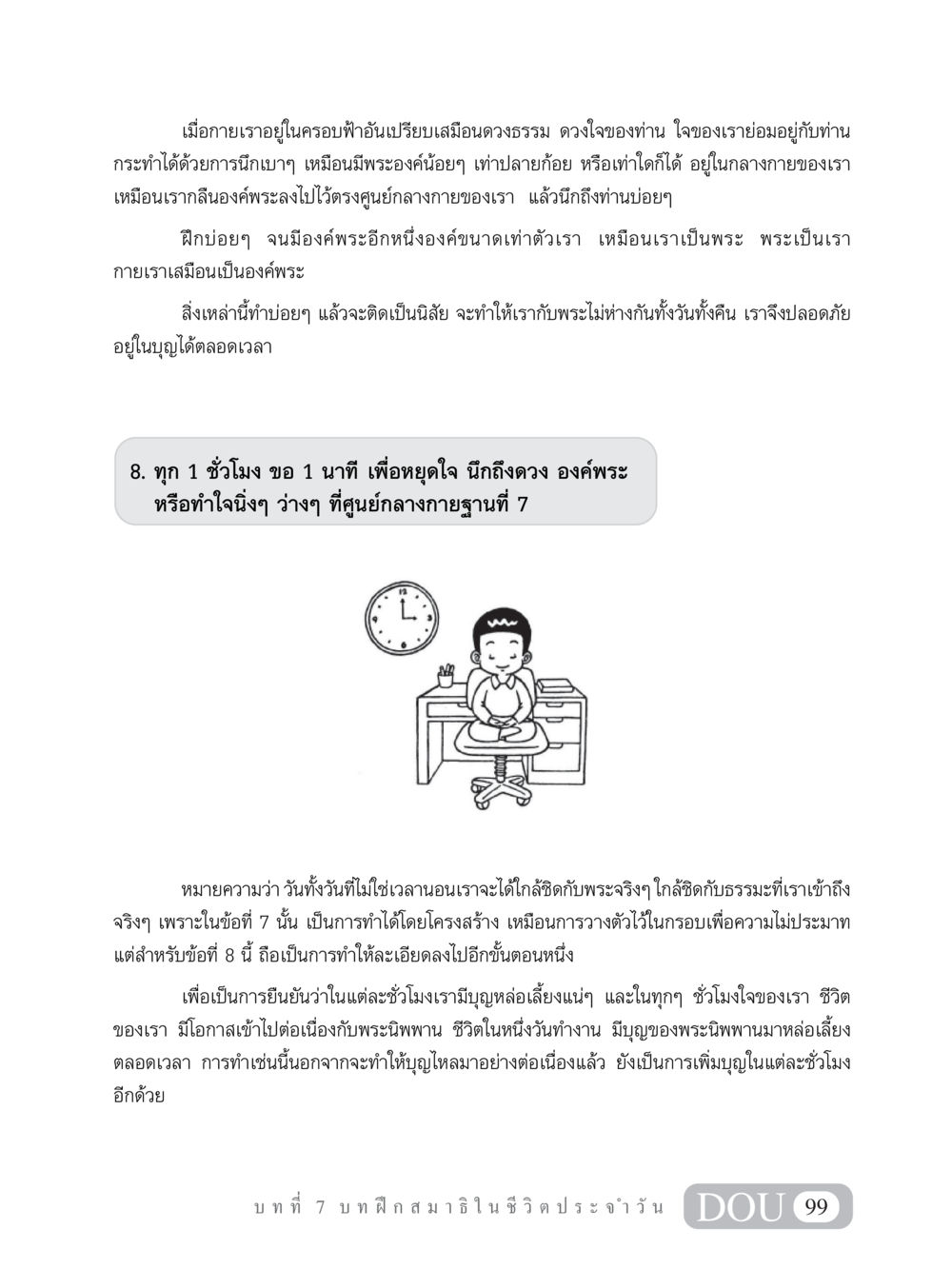 การทำจิตใจกับการปรับสมาธิในชีวิตประจำวัน MD 101 สมาธิ 1  หน้า 112