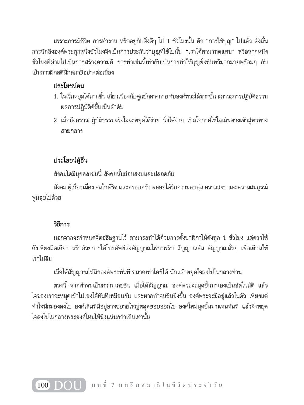 การใช้บุญในชีวิตประจำวัน MD 101 สมาธิ 1  หน้า 113