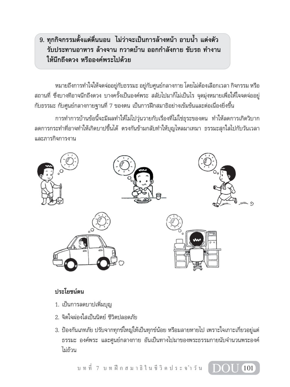 การฝึกสมาธิในชีวิตประจำวัน MD 101 สมาธิ 1  หน้า 114