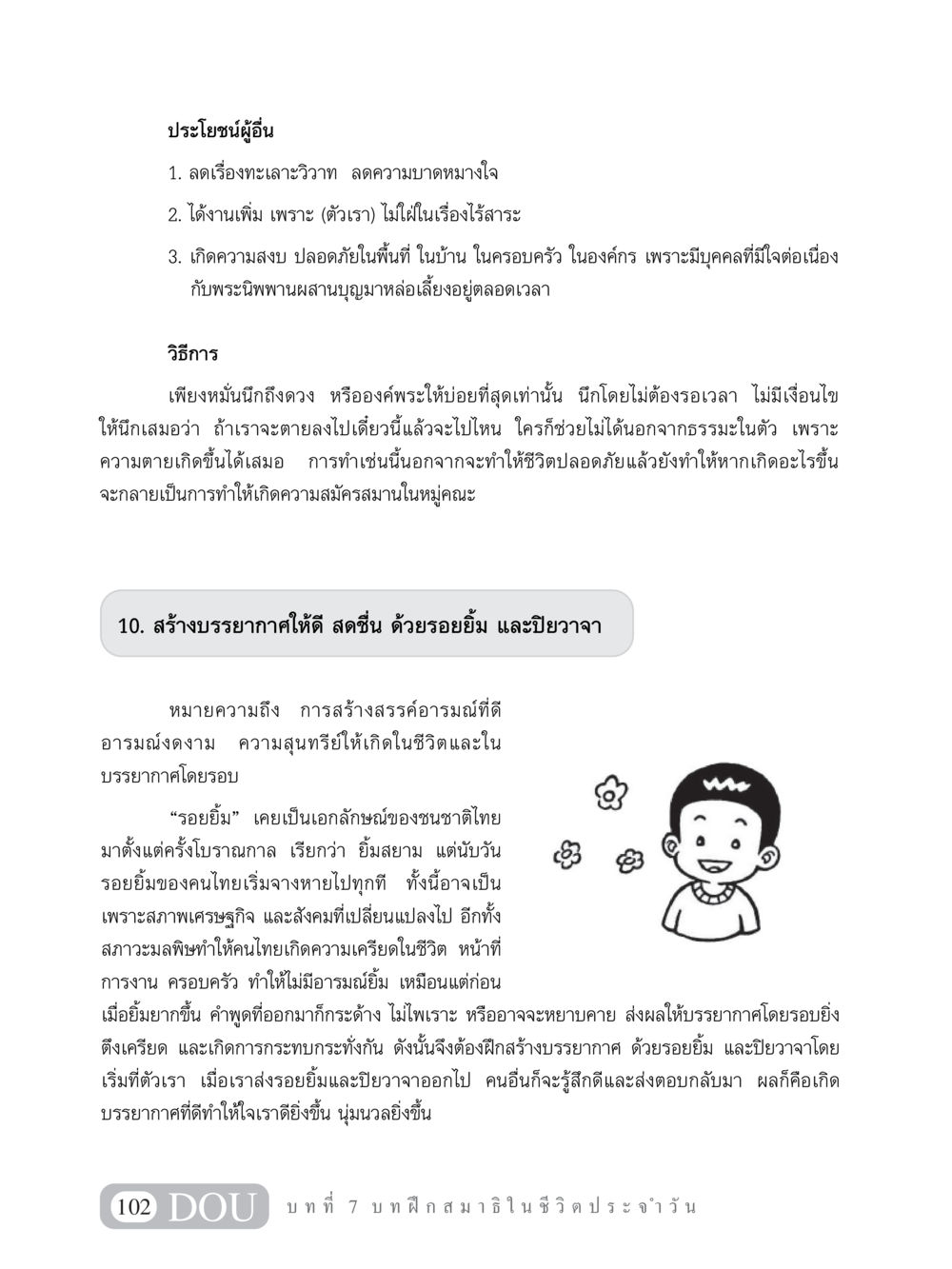 ประโยชน์จากการสร้างบรรยากาศที่ดีในชีวิต MD 101 สมาธิ 1  หน้า 115