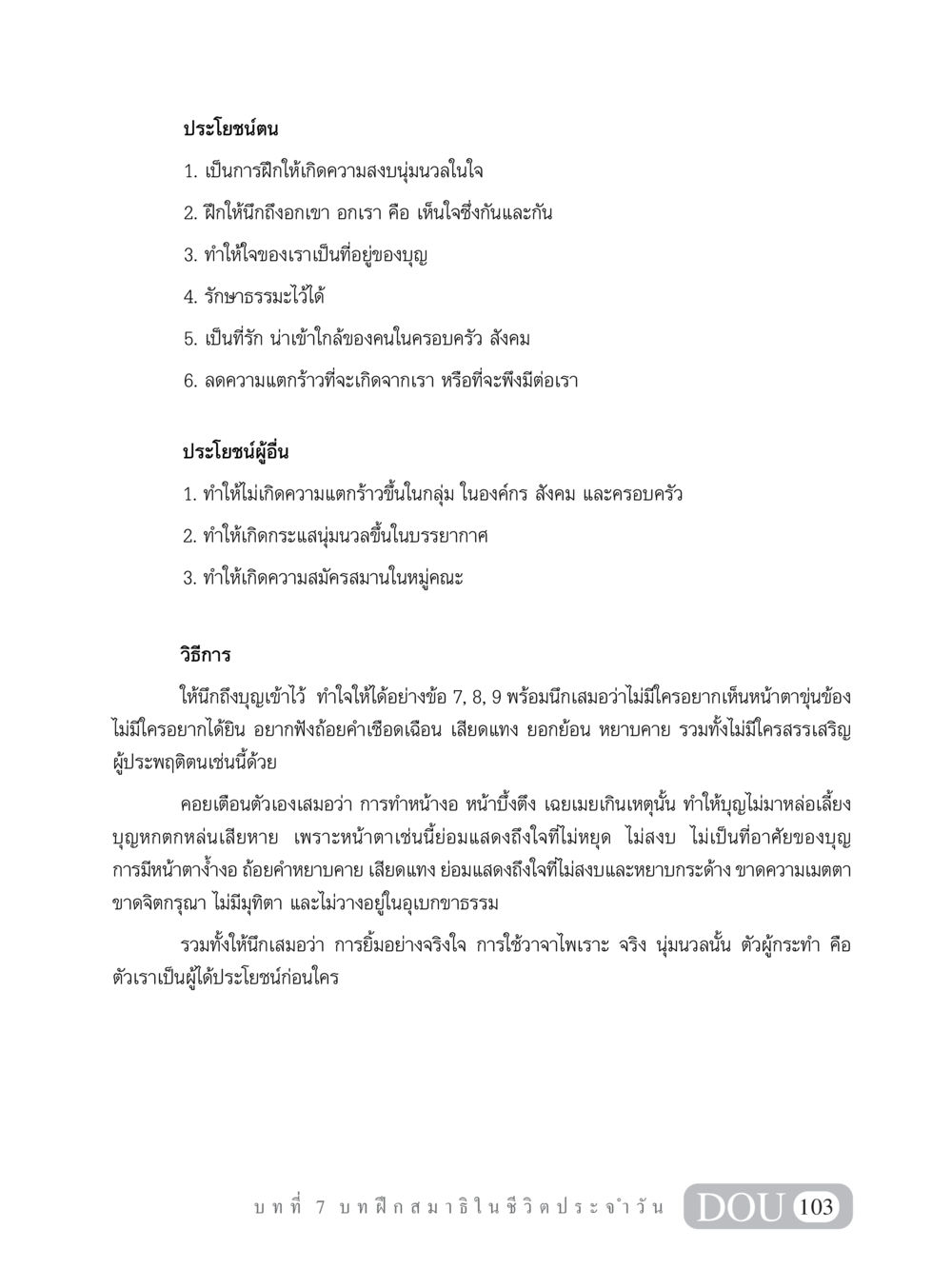 ประโยชน์ของการฝึกสมาธิในชีวิตประจำวัน MD 101 สมาธิ 1  หน้า 116
