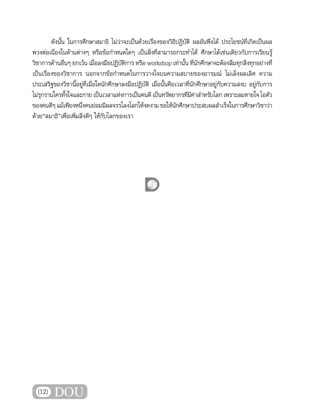 การศึกษาและประโยชน์ของสมาธิ MD 101 สมาธิ 1  หน้า 13