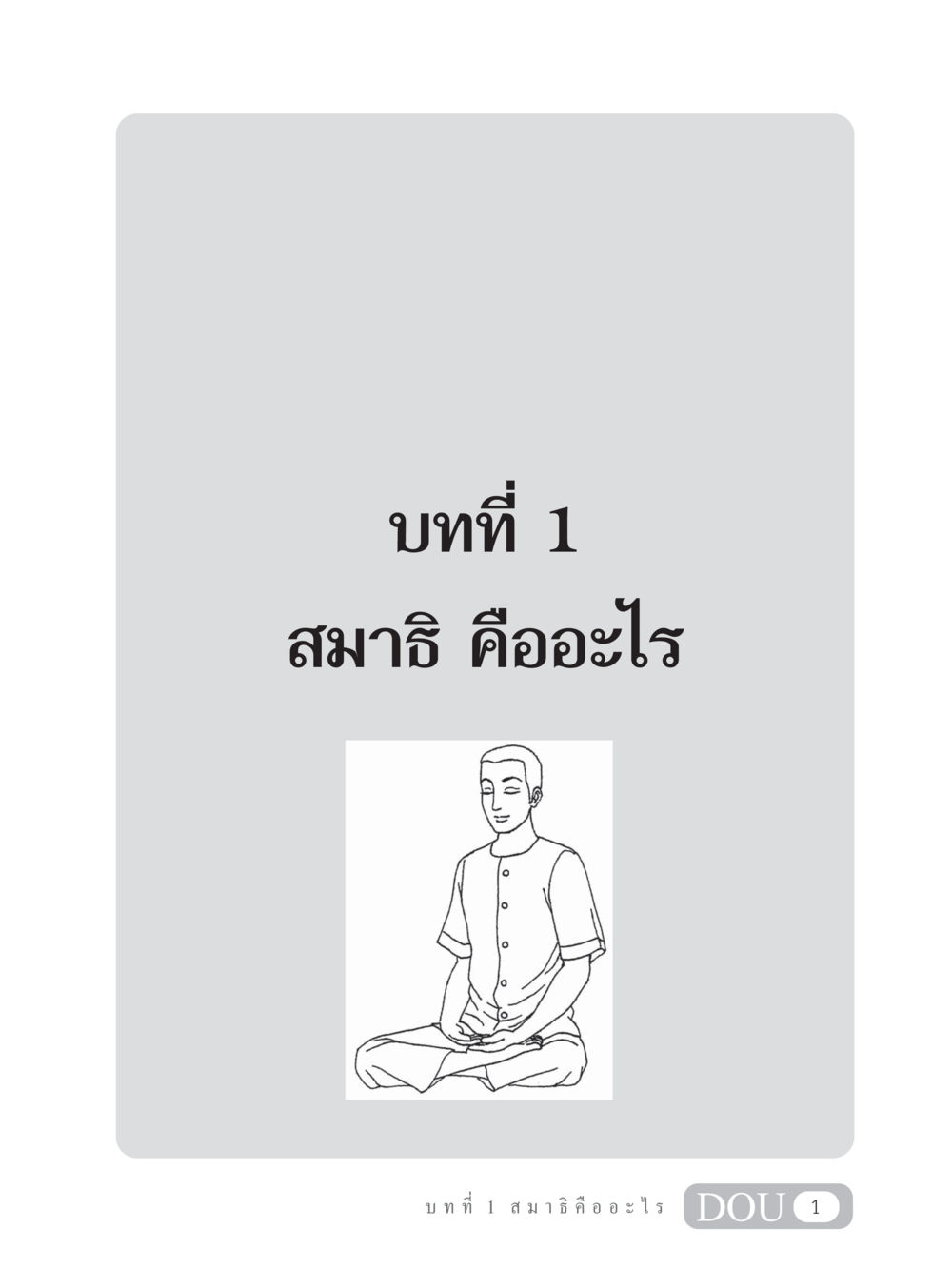 null MD 101 สมาธิ 1  หน้า 14