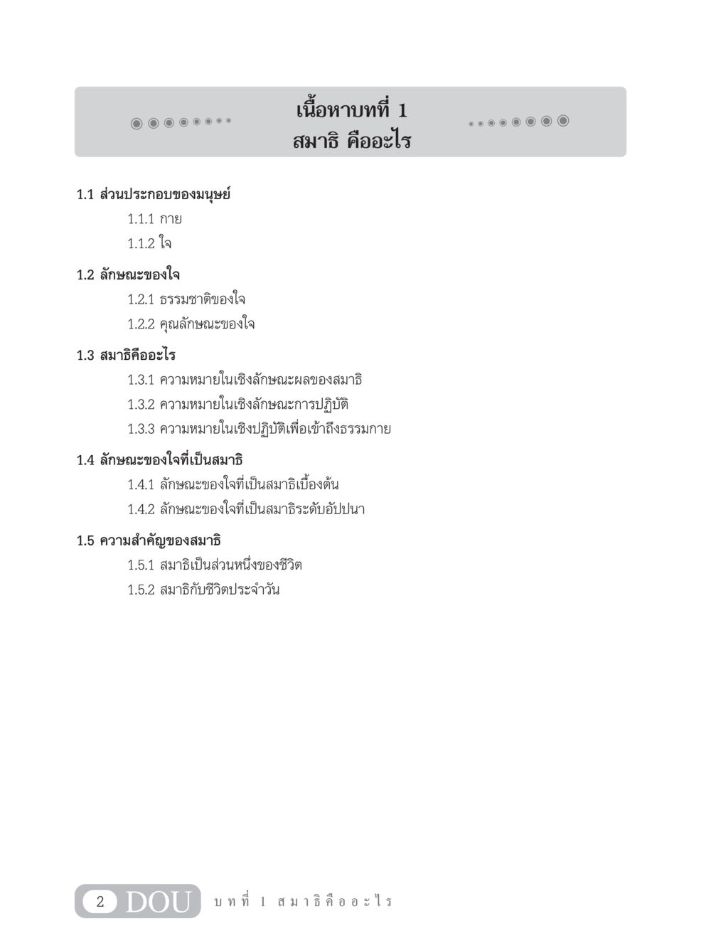 ส่วนประกอบและความสำคัญของสมาธิ MD 101 สมาธิ 1  หน้า 15