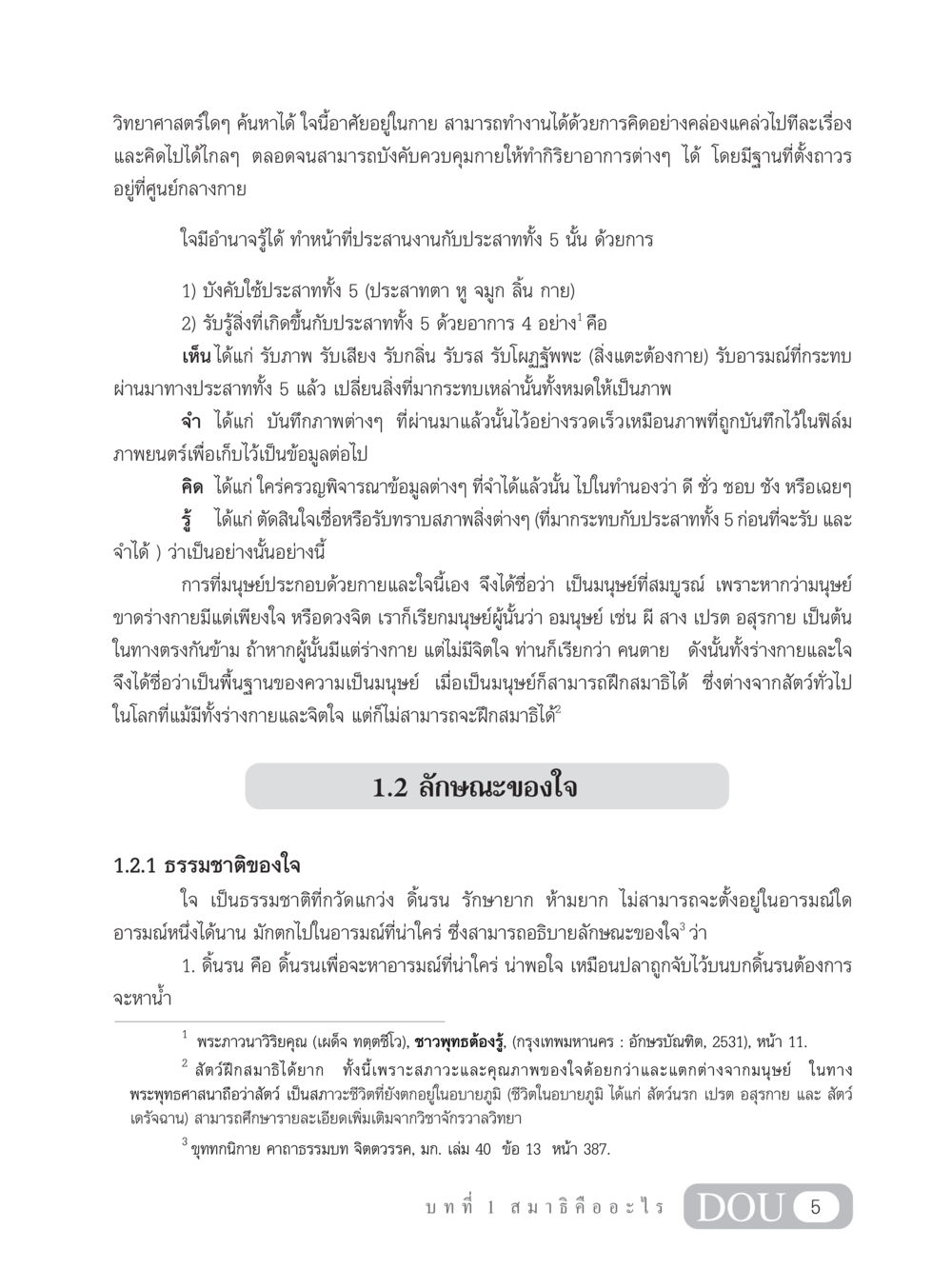 ธรรมชาติและลักษณะของใจในมนุษย์ MD 101 สมาธิ 1  หน้า 18