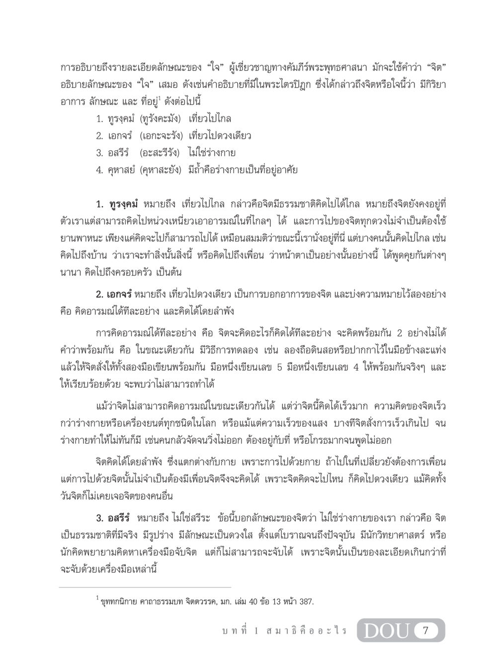 ลักษณะของจิตในพระพุทธศาสนา MD 101 สมาธิ 1  หน้า 20
