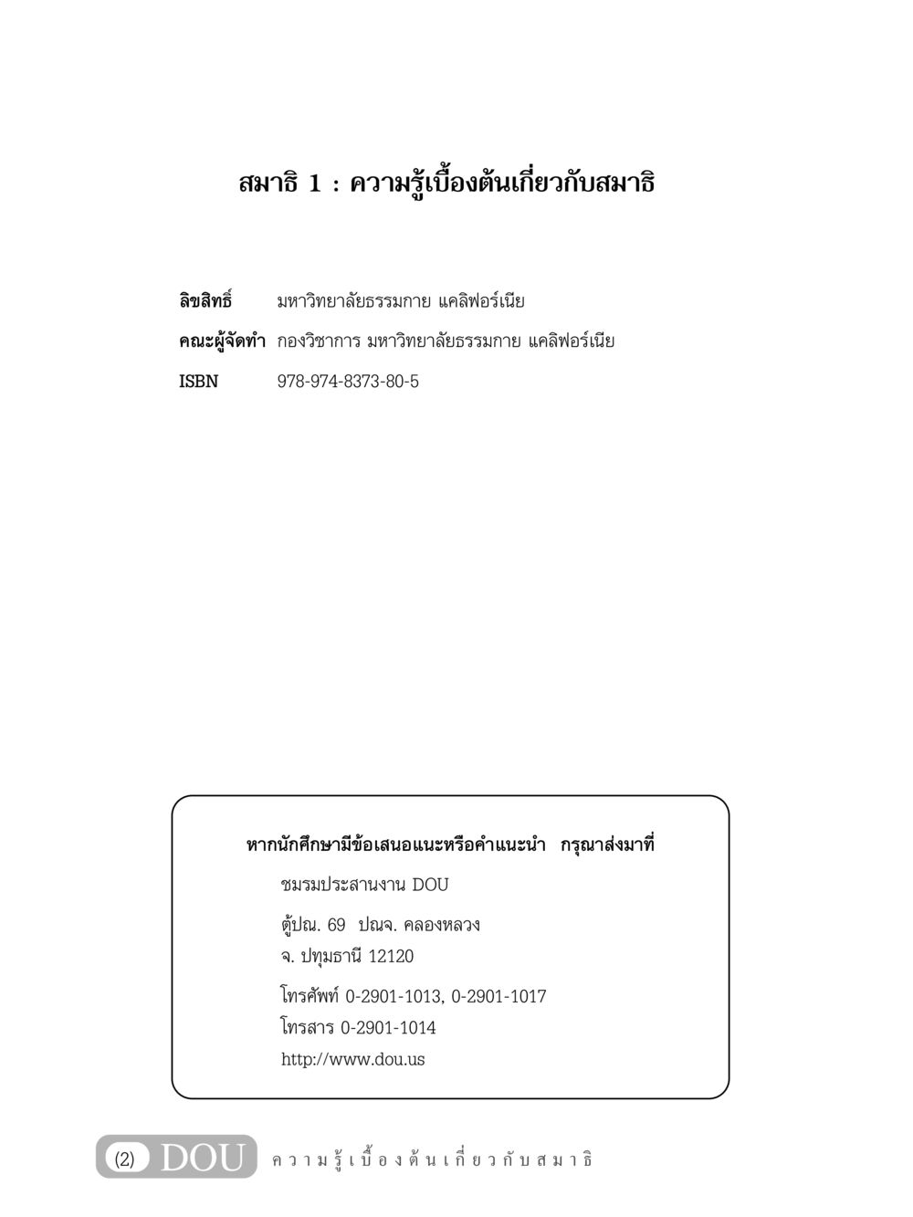 สมาธิ 1 : ความรู้เบื้องต้นเกี่ยวกับสมาธิ MD 101 สมาธิ 1  หน้า 3