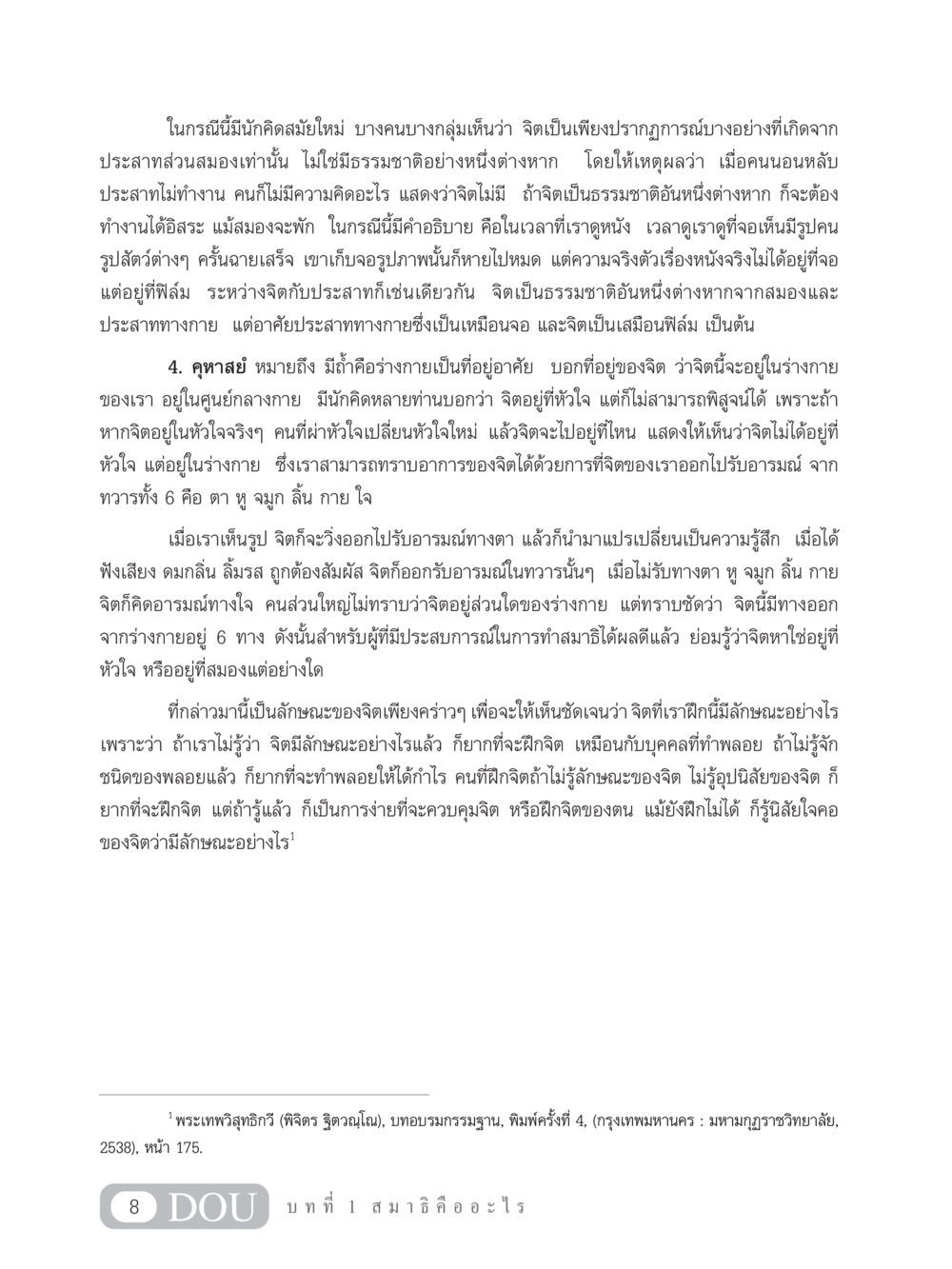 การศึกษาธรรมชาติของจิต MD 101 สมาธิ 1  หน้า 21