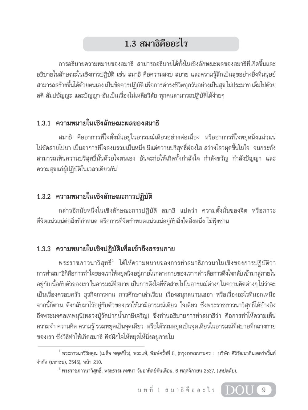 สมาธิคืออะไร MD 101 สมาธิ 1  หน้า 22