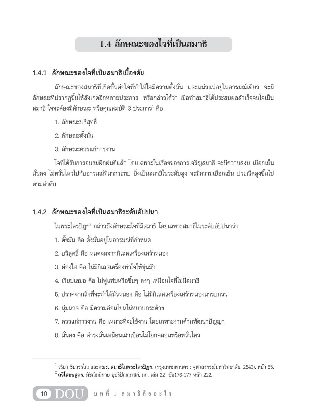 ลักษณะของใจที่เป็นสมาธิ MD 101 สมาธิ 1  หน้า 23