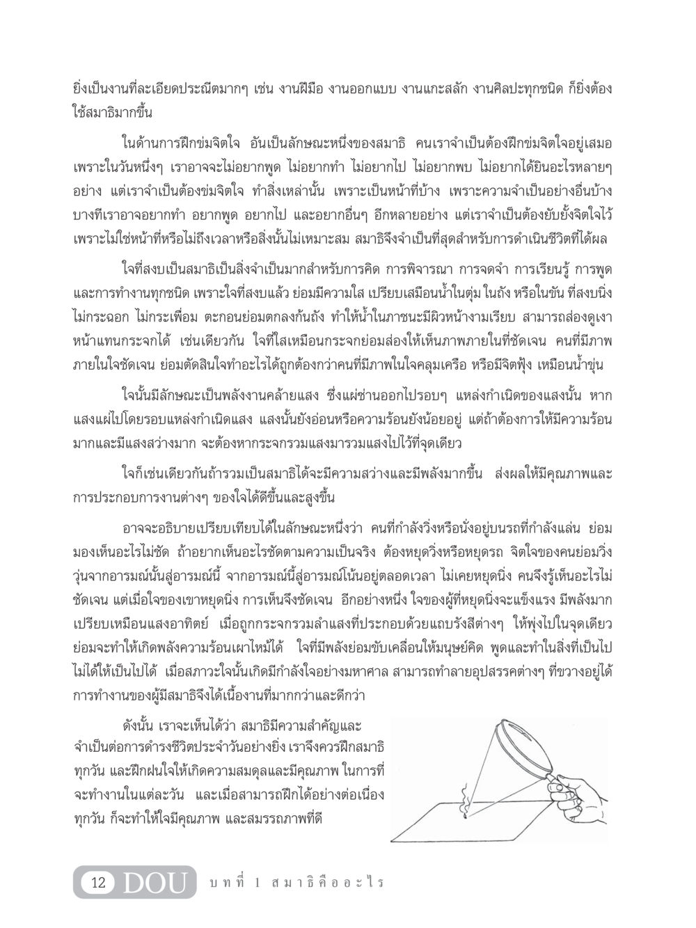 ความสำคัญของสมาธิในการดำเนินชีวิต MD 101 สมาธิ 1  หน้า 25