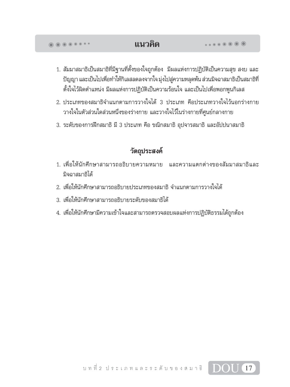 แนวคิดเกี่ยวกับสมาธิในทางธรรม MD 101 สมาธิ 1  หน้า 30
