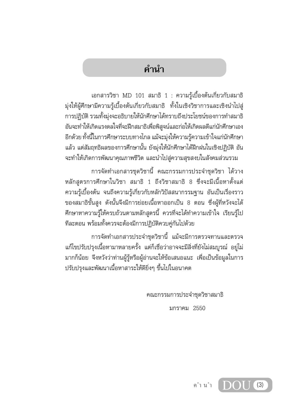 คำนำเอกสารวิชา MD 101 สมาธิ 1 MD 101 สมาธิ 1  หน้า 4