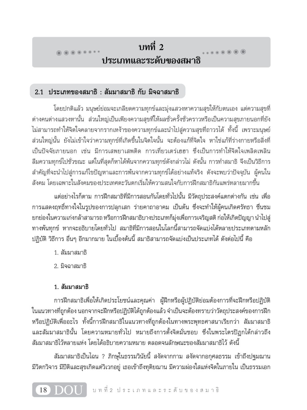ประเภทและระดับของสมาธิ MD 101 สมาธิ 1  หน้า 31
