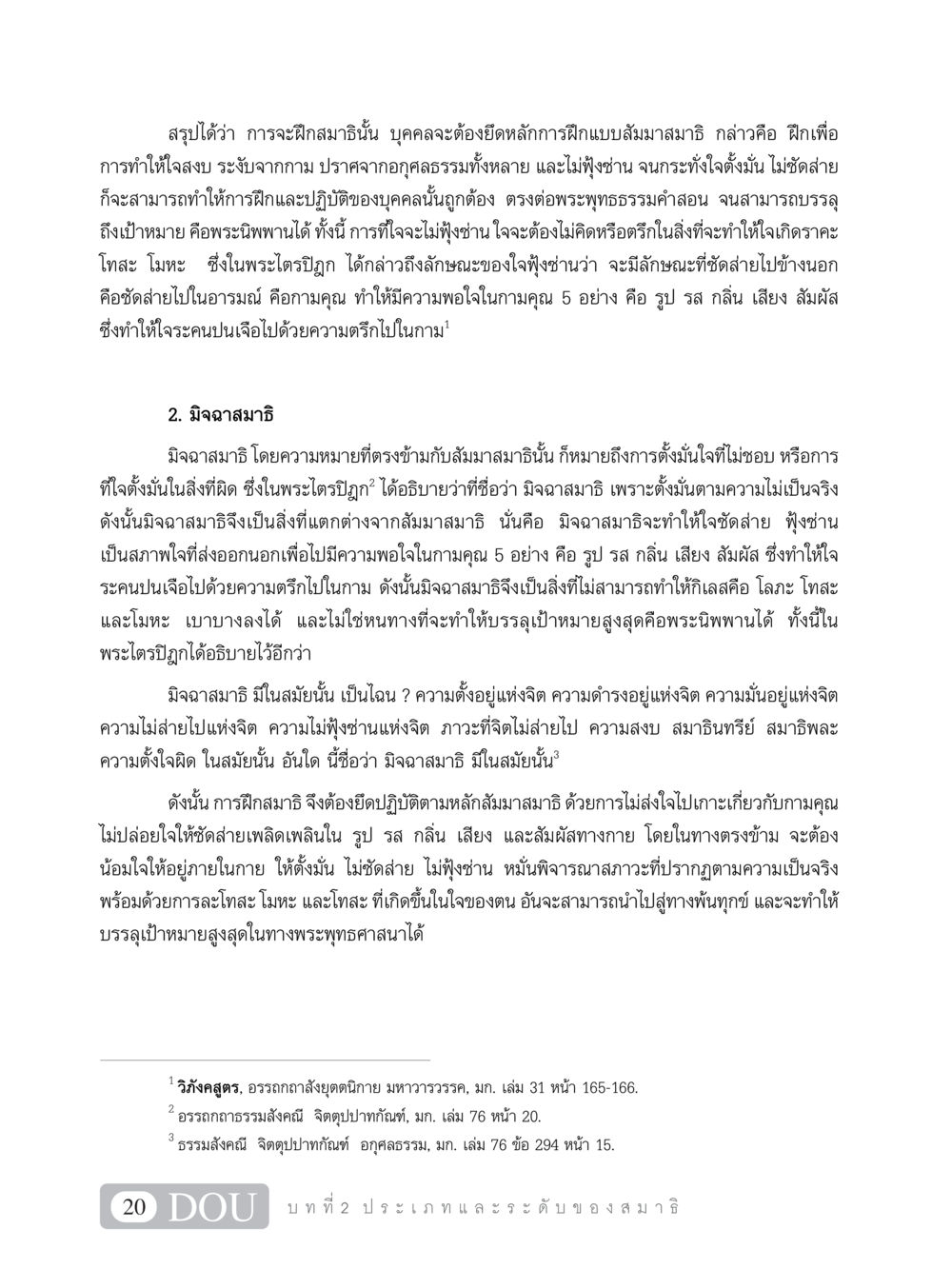 การฝึกสมาธิในพระพุทธศาสนา MD 101 สมาธิ 1  หน้า 33