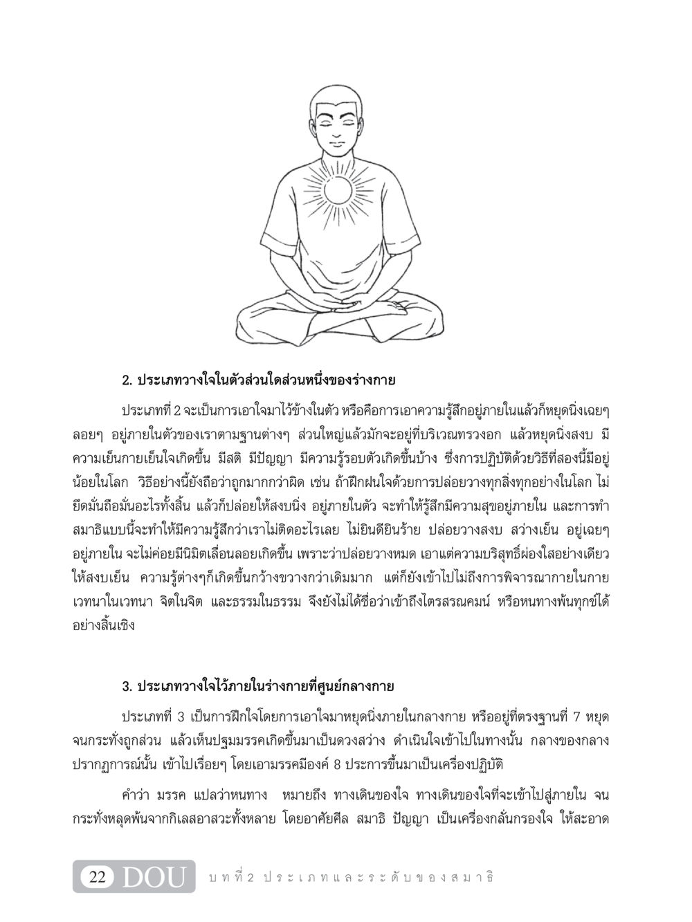 ประเภทวางใจภายในร่างกาย MD 101 สมาธิ 1  หน้า 35