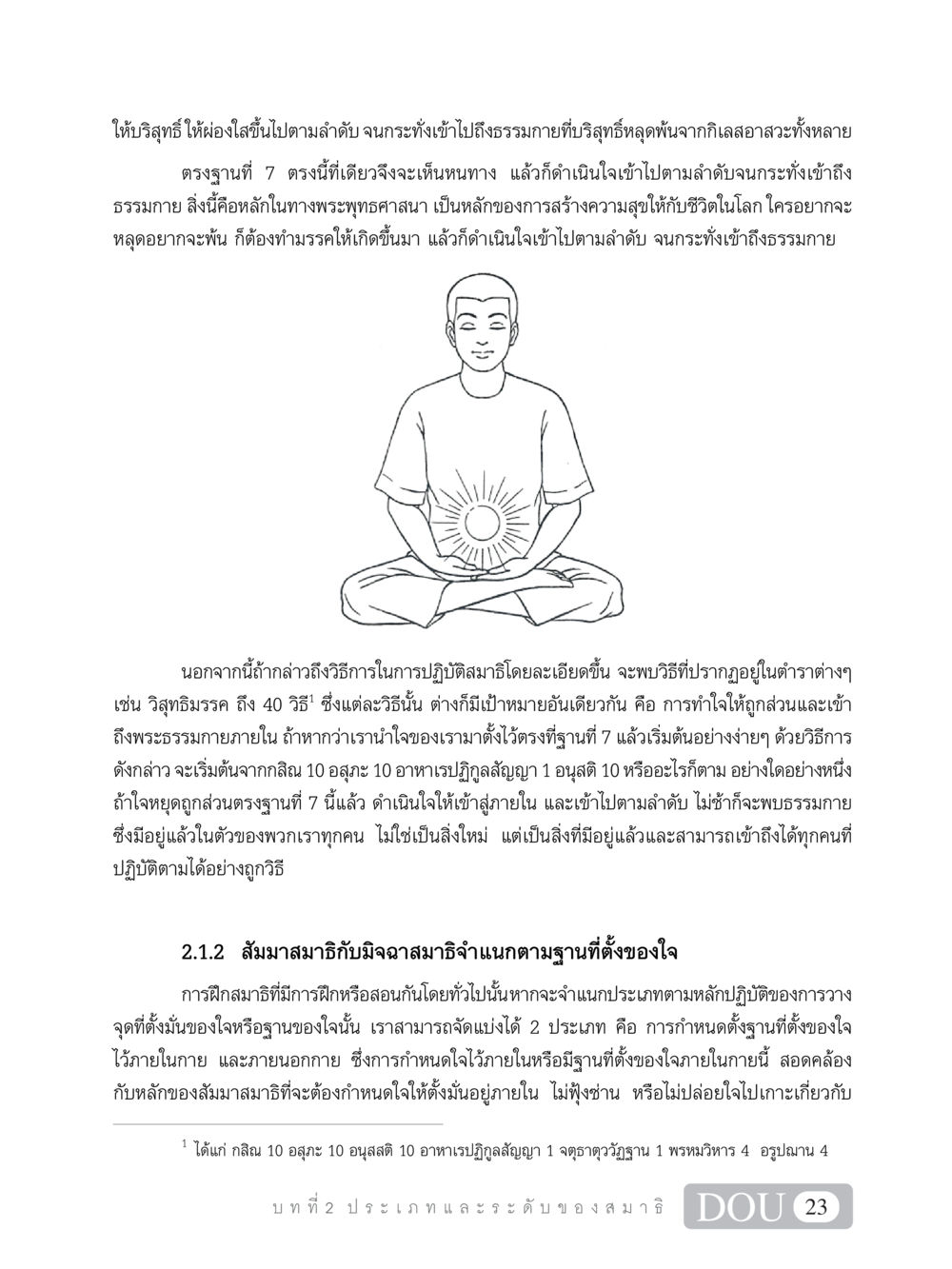 การเข้าถึงธรรมกายและการฝึกสมาธิตามหลักพระพุทธศาสนา MD 101 สมาธิ 1  หน้า 36