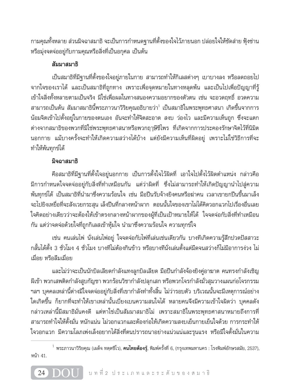 กามคุณและมิจฉาสมาธิในพระพุทธศาสนา MD 101 สมาธิ 1  หน้า 37