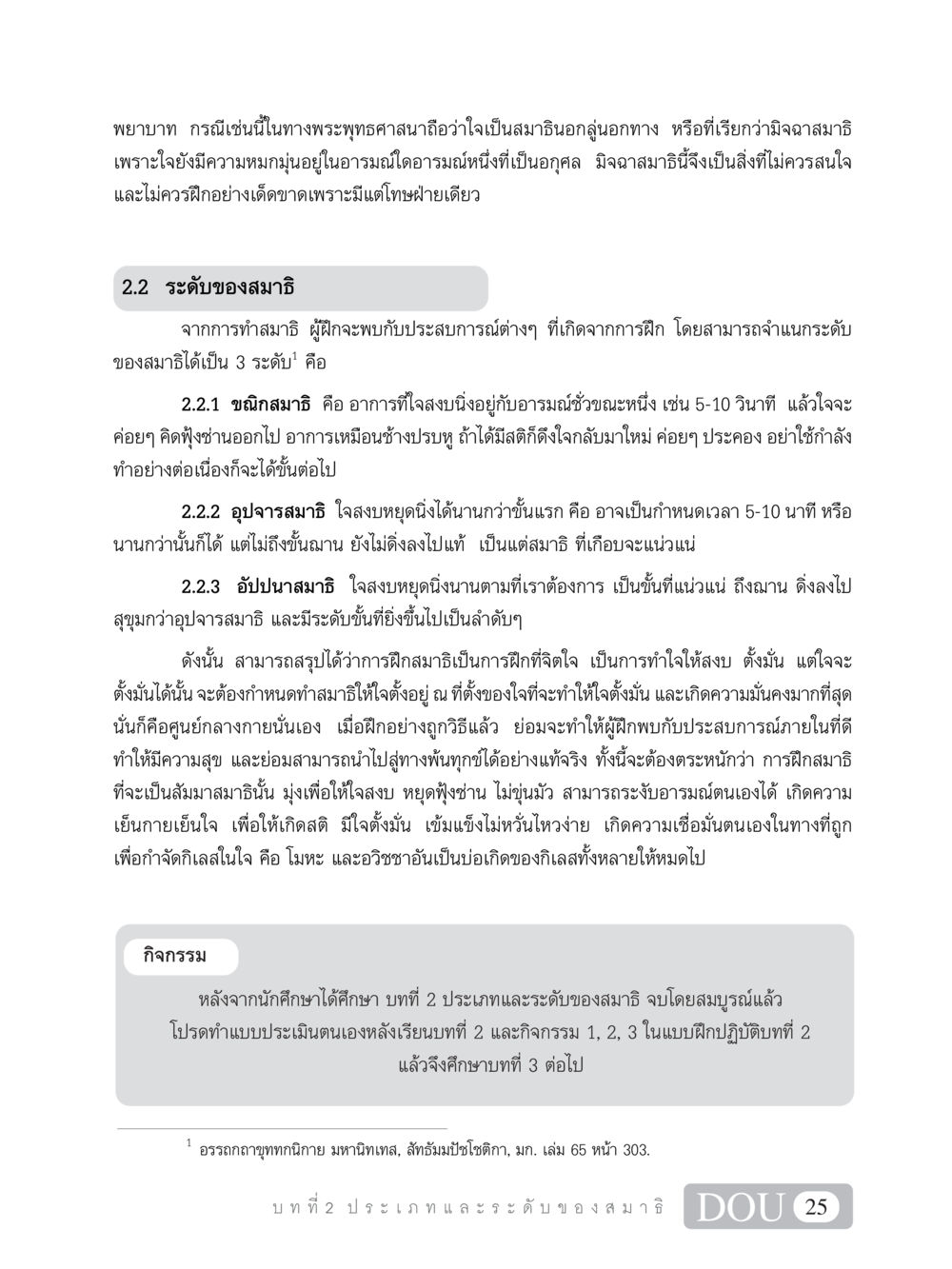 ประเภทและระดับของสมาธิในพระพุทธศาสนา MD 101 สมาธิ 1  หน้า 38