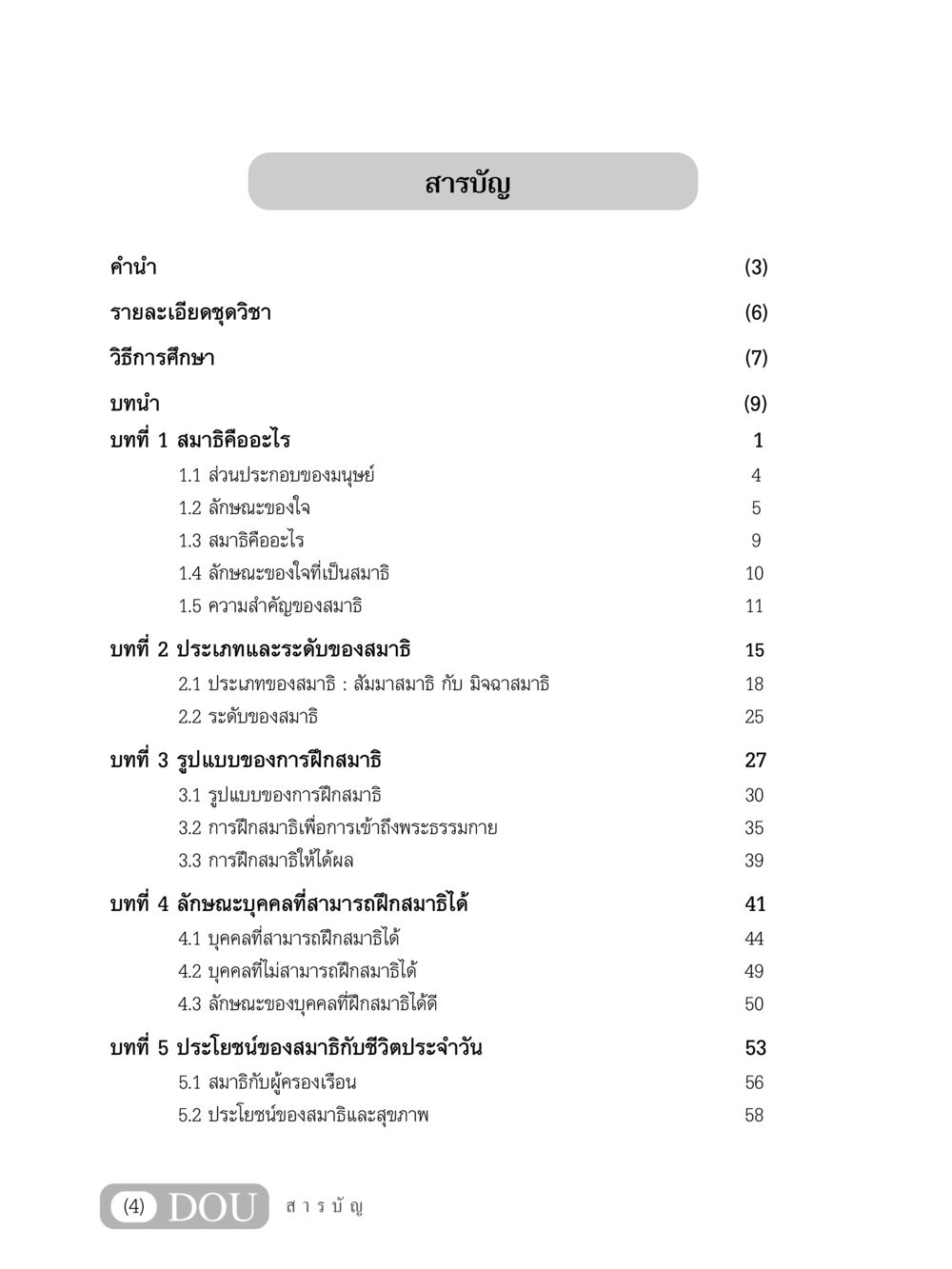 การศึกษาและประโยชน์ของสมาธิ MD 101 สมาธิ 1  หน้า 5